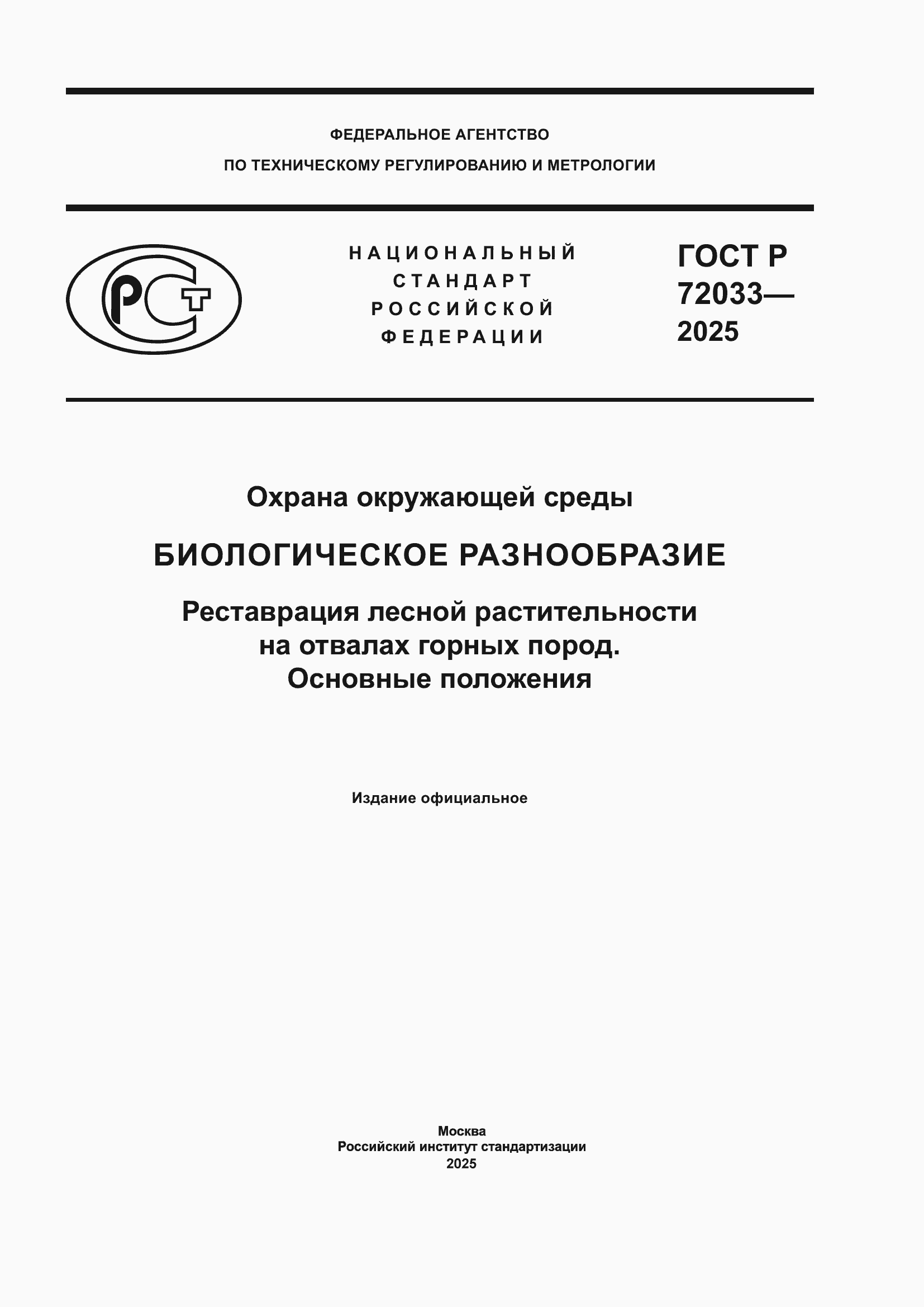 Страница 1 ГОСТ Р 72033-2025