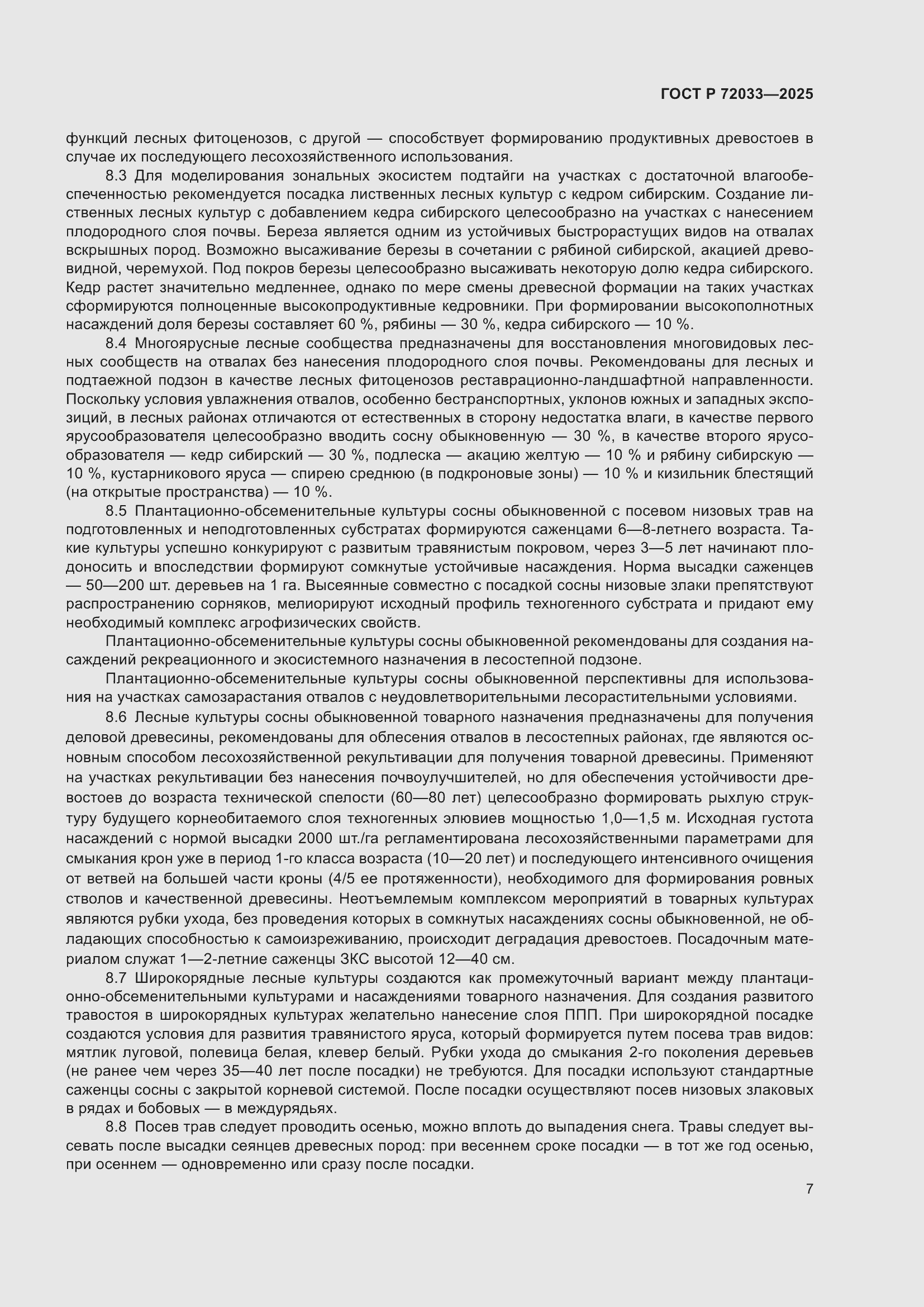 Страница 11 ГОСТ Р 72033-2025