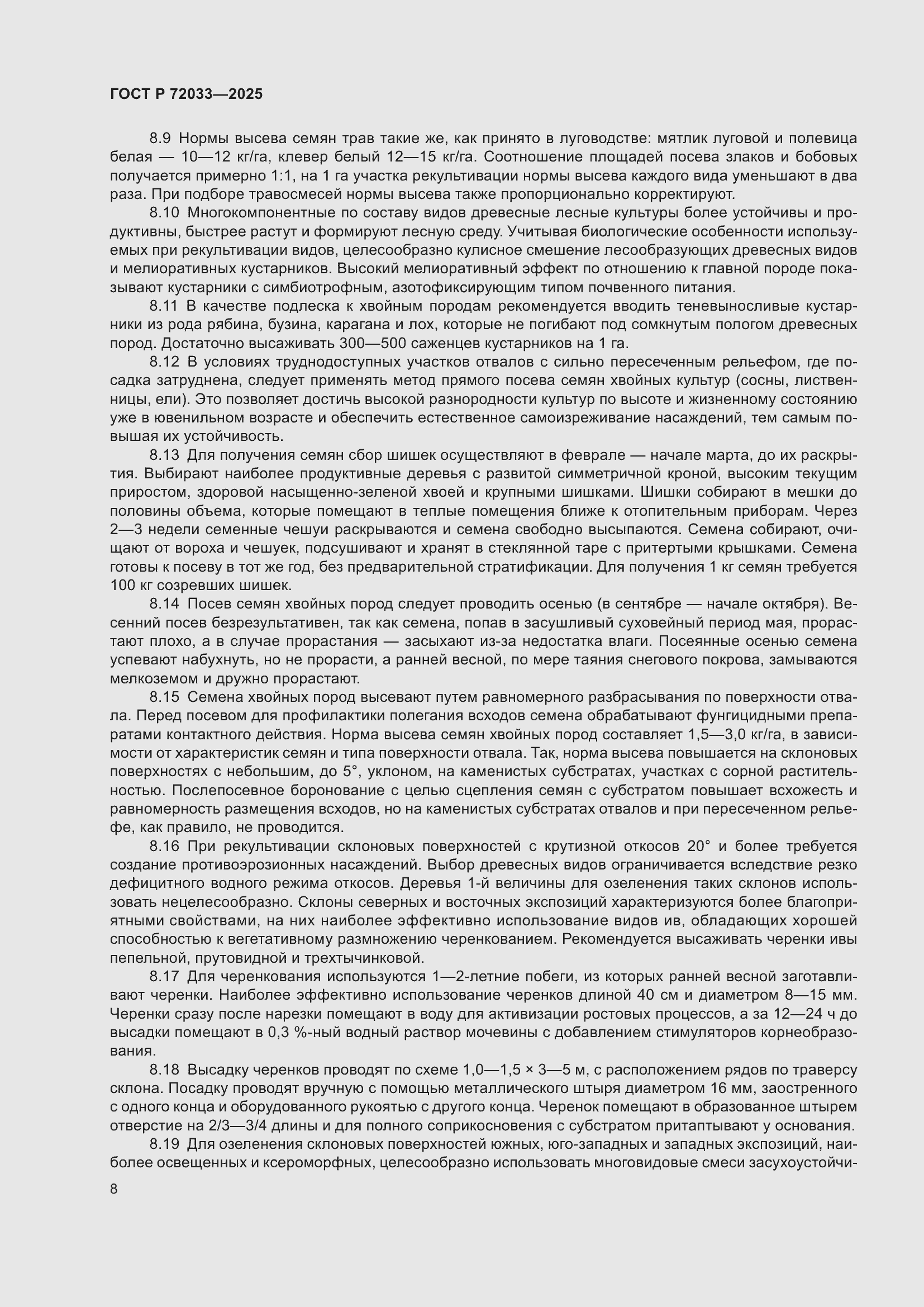 Страница 12 ГОСТ Р 72033-2025