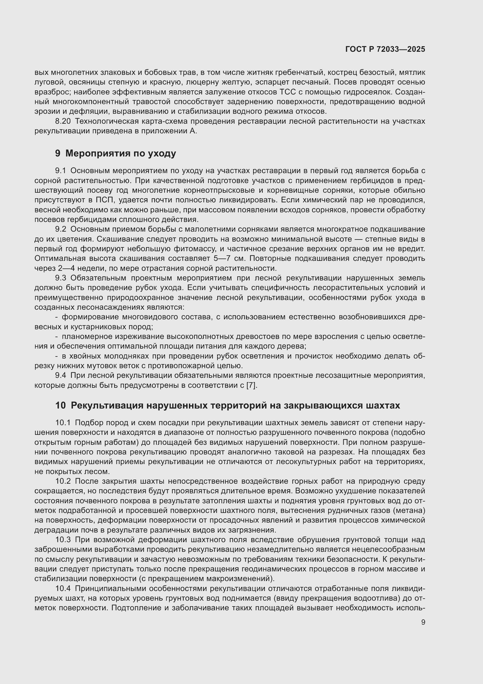 Страница 13 ГОСТ Р 72033-2025