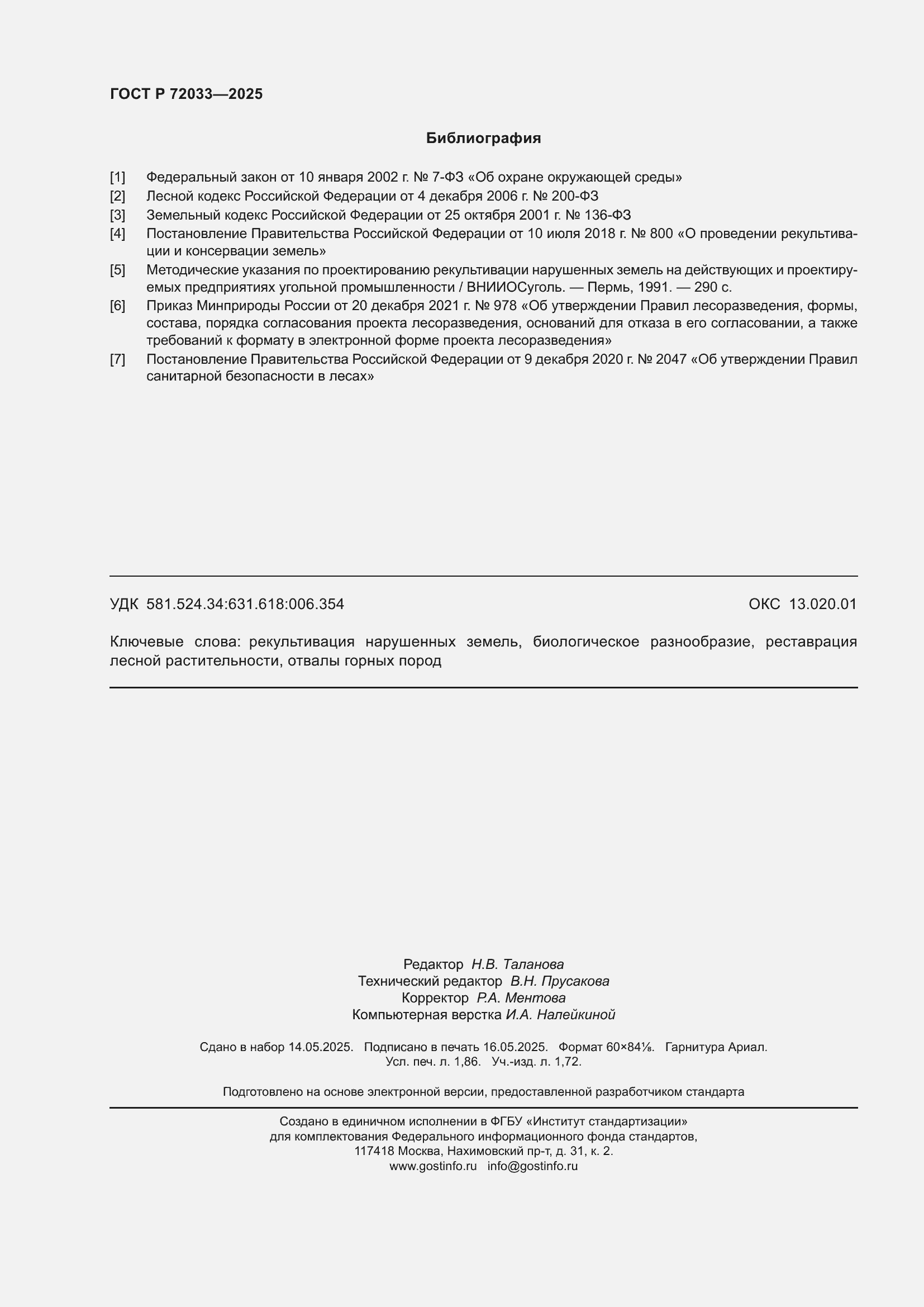 Страница 16 ГОСТ Р 72033-2025