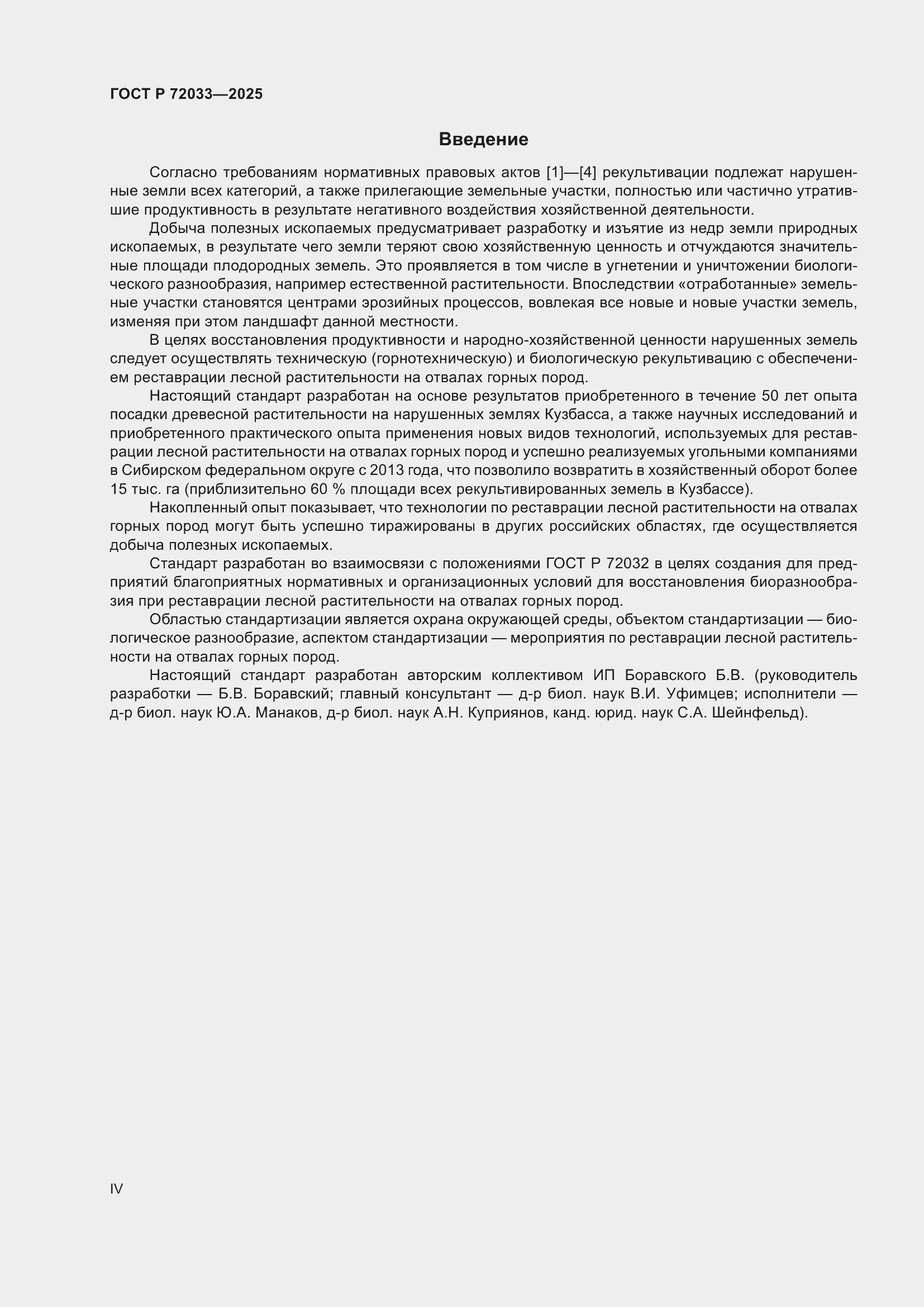 Страница 4 ГОСТ Р 72033-2025