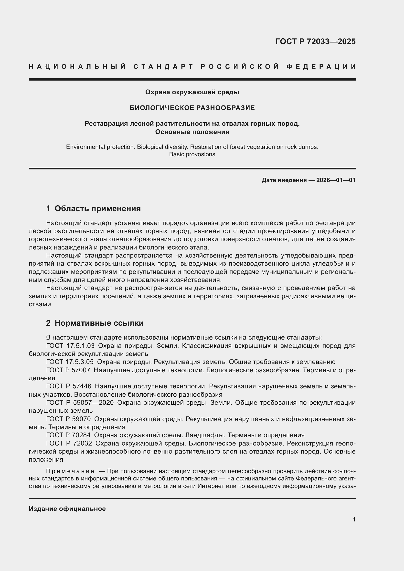 Страница 5 ГОСТ Р 72033-2025