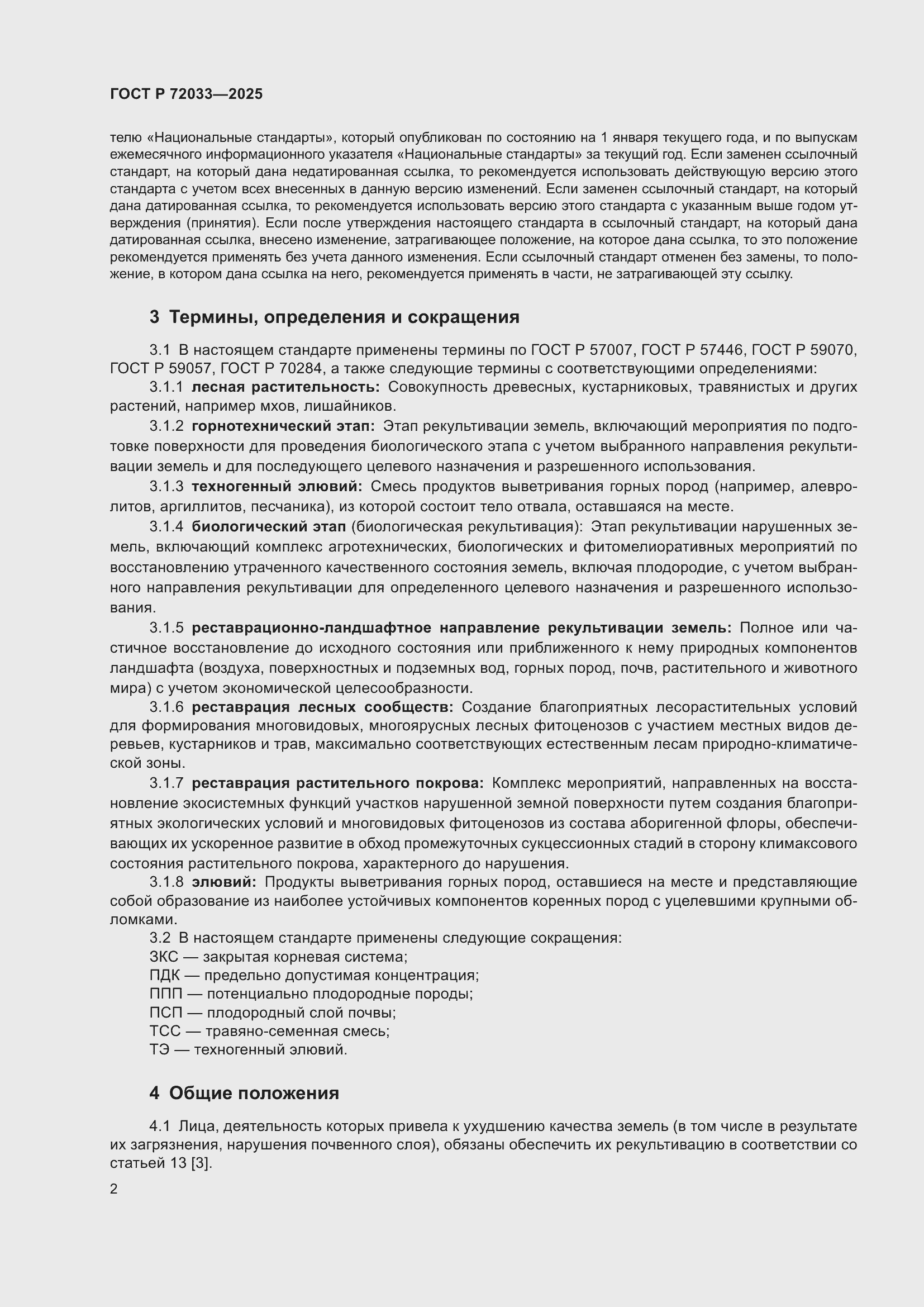 Страница 6 ГОСТ Р 72033-2025