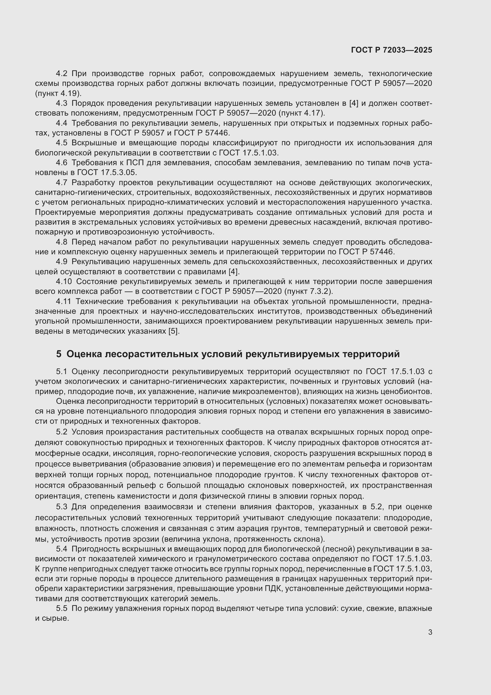 Страница 7 ГОСТ Р 72033-2025