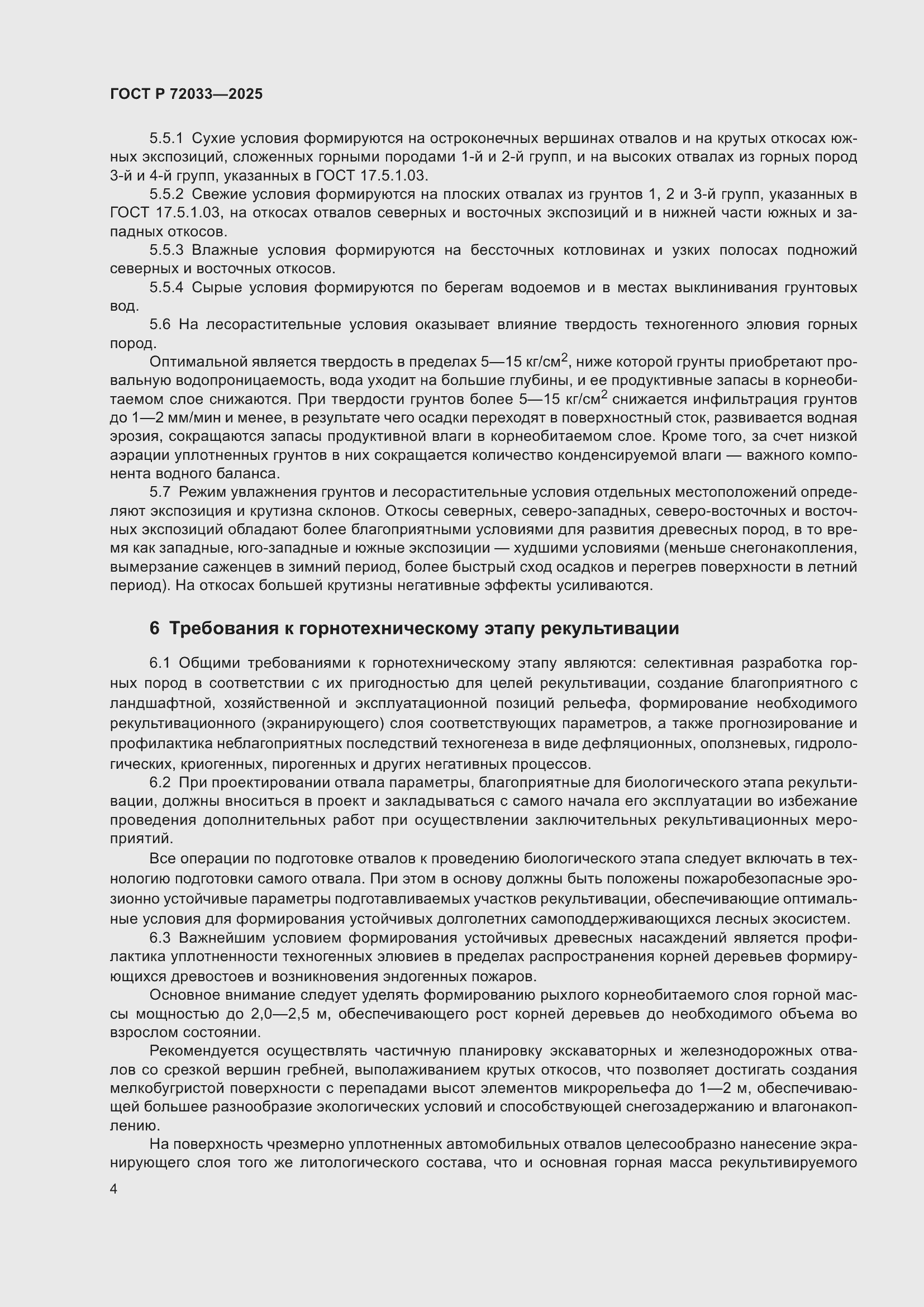 Страница 8 ГОСТ Р 72033-2025