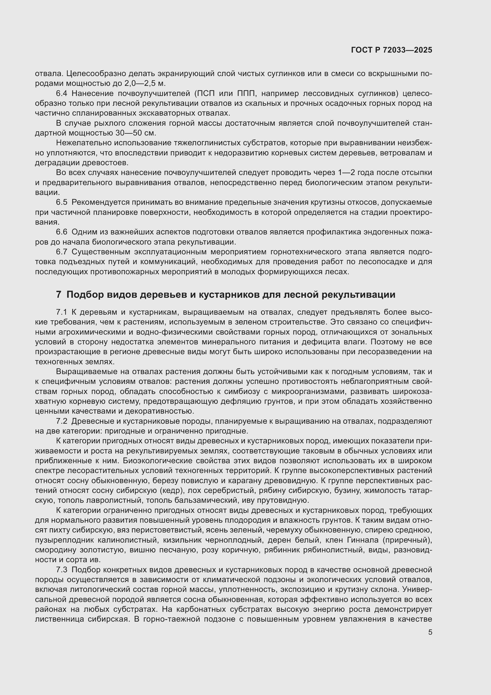 Страница 9 ГОСТ Р 72033-2025