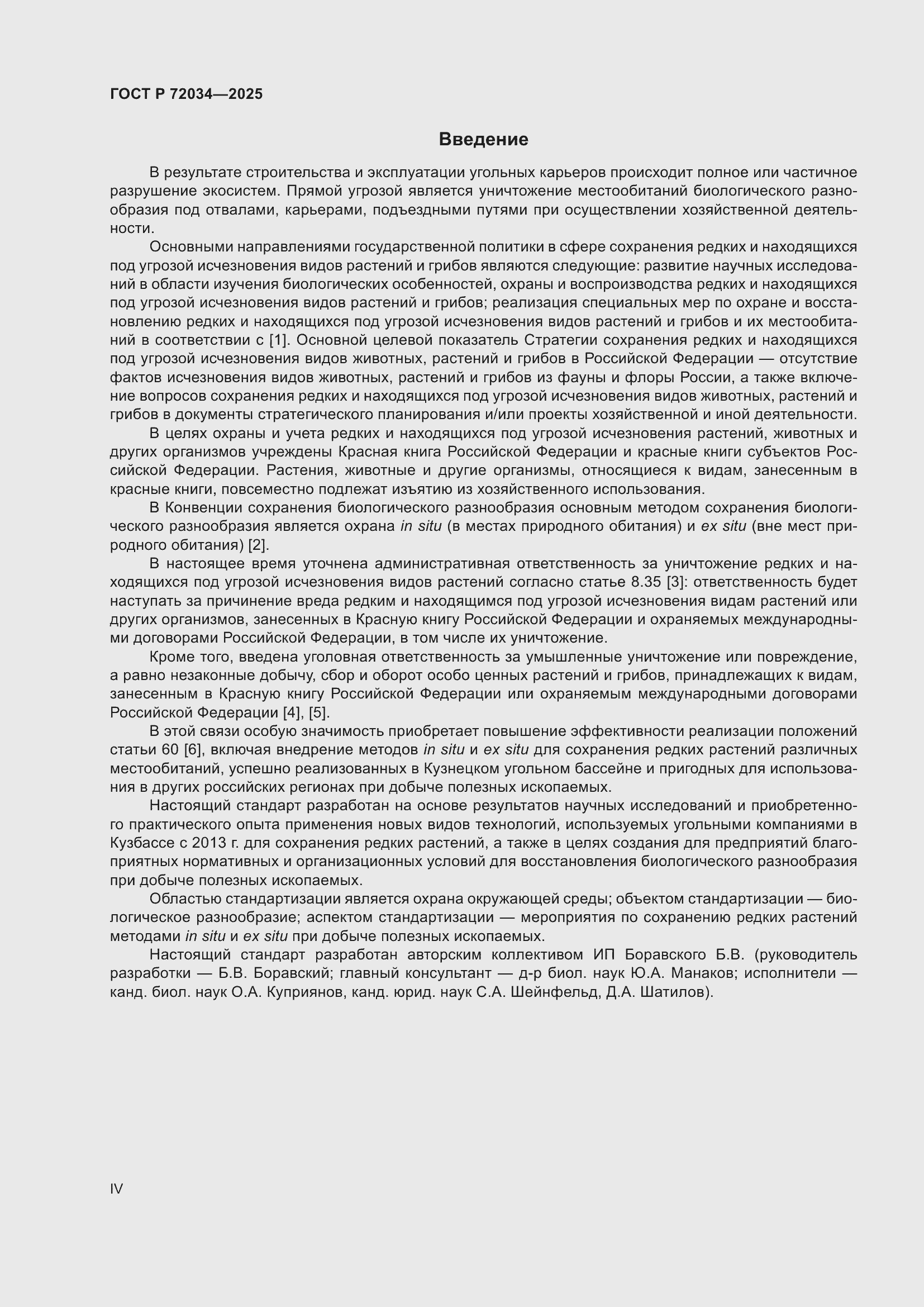 Страница 4 ГОСТ Р 72034-2025