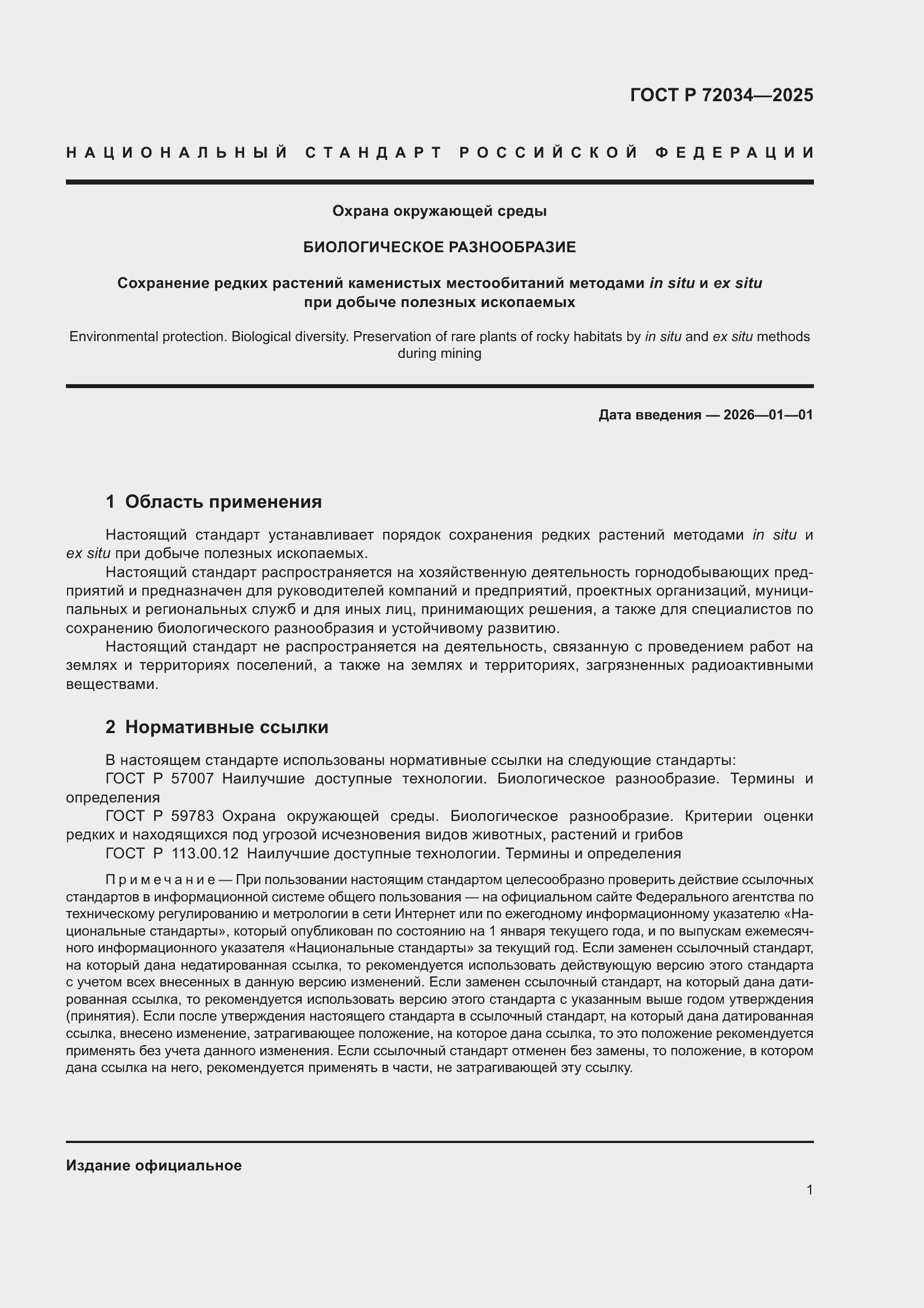 Страница 5 ГОСТ Р 72034-2025