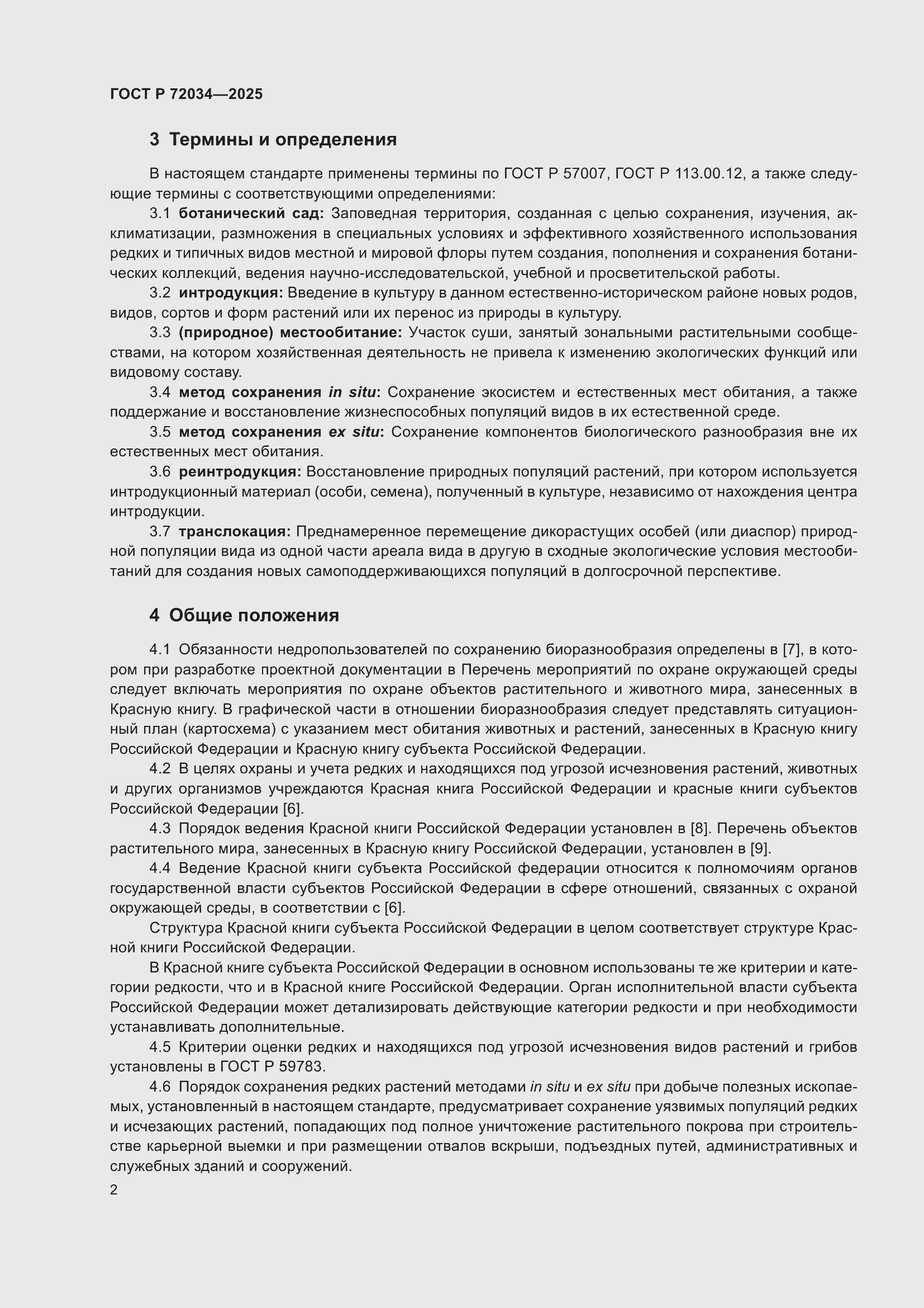 Страница 6 ГОСТ Р 72034-2025