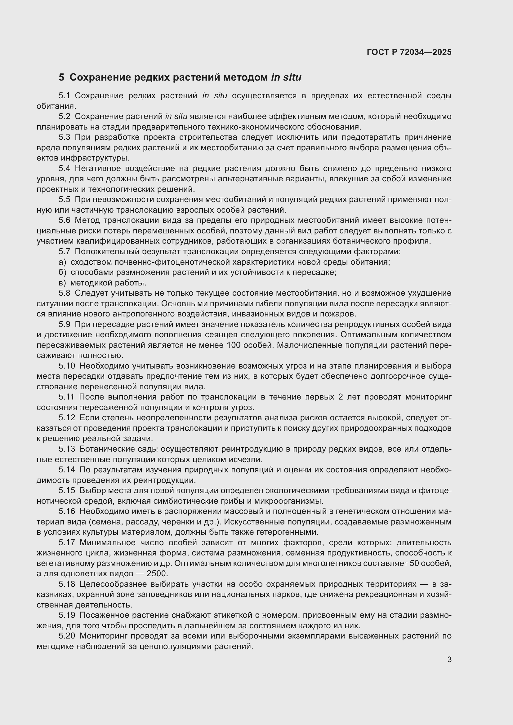 Страница 7 ГОСТ Р 72034-2025