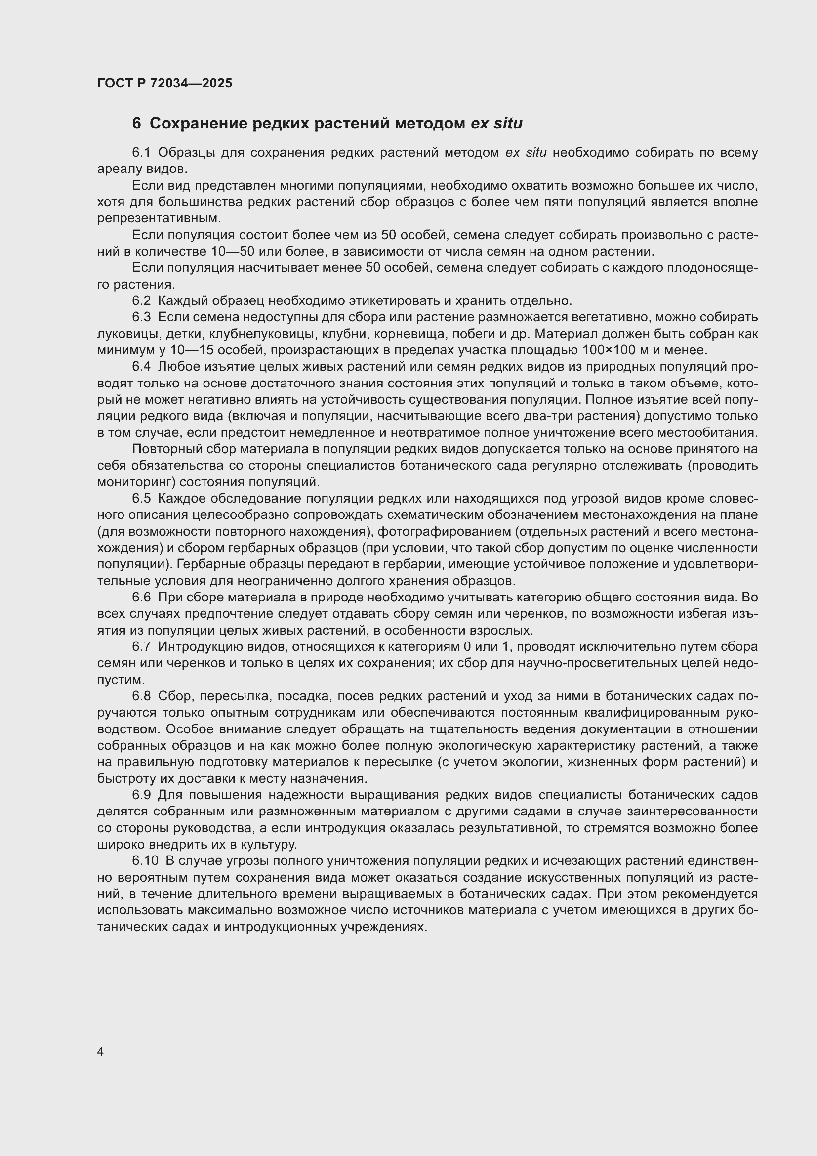 Страница 8 ГОСТ Р 72034-2025