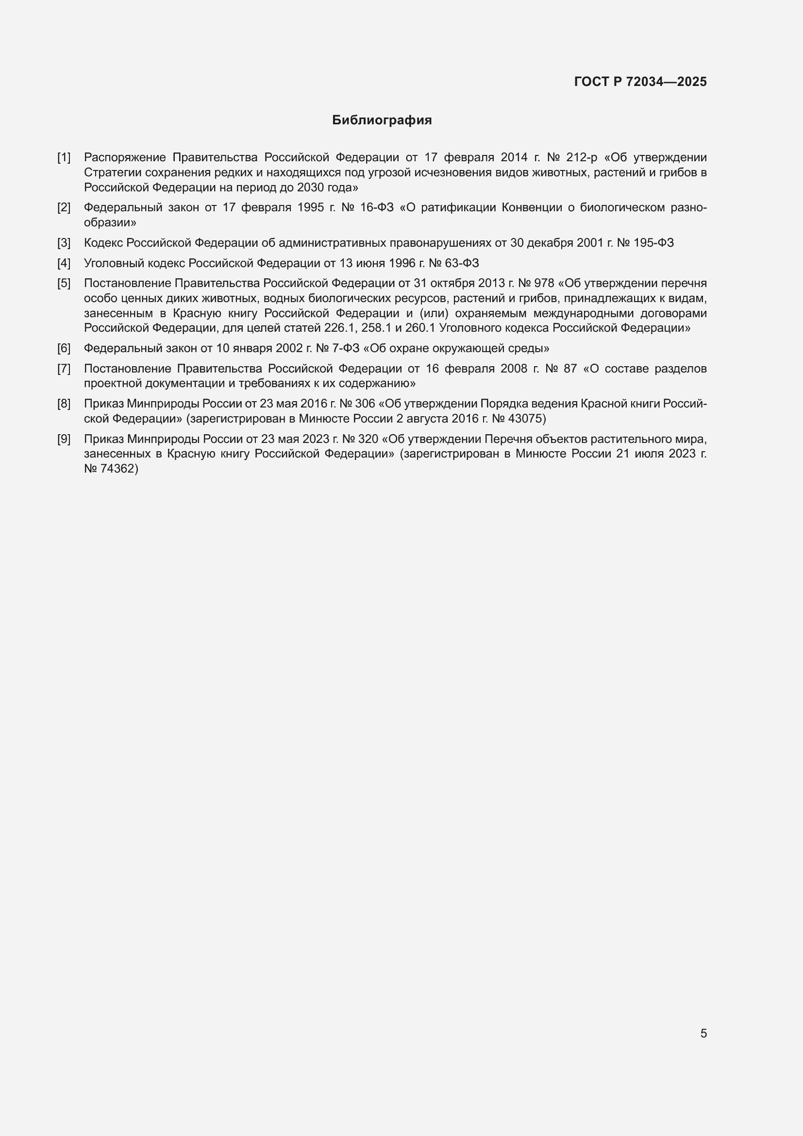 Страница 9 ГОСТ Р 72034-2025