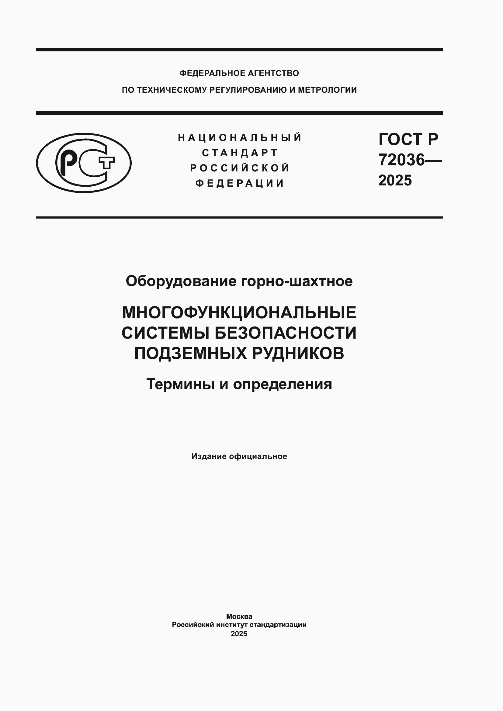 Страница 1 ГОСТ Р 72036-2025