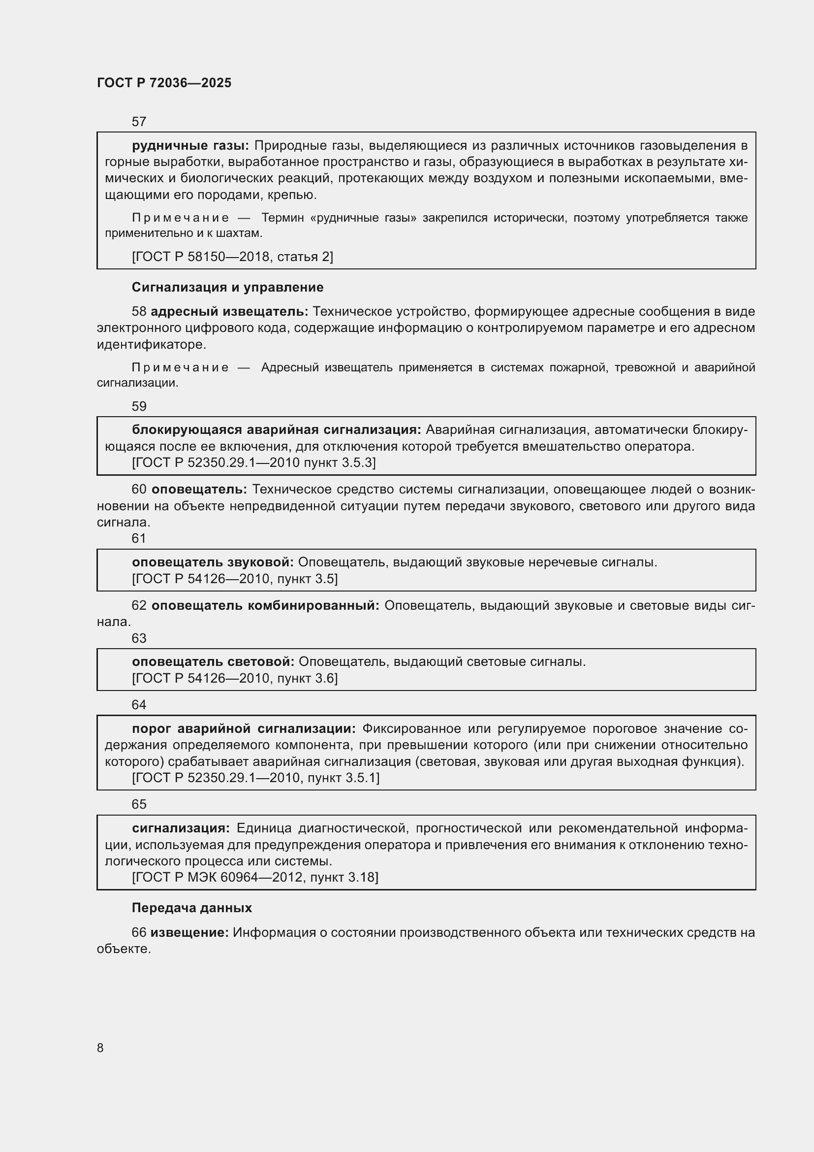 Страница 12 ГОСТ Р 72036-2025
