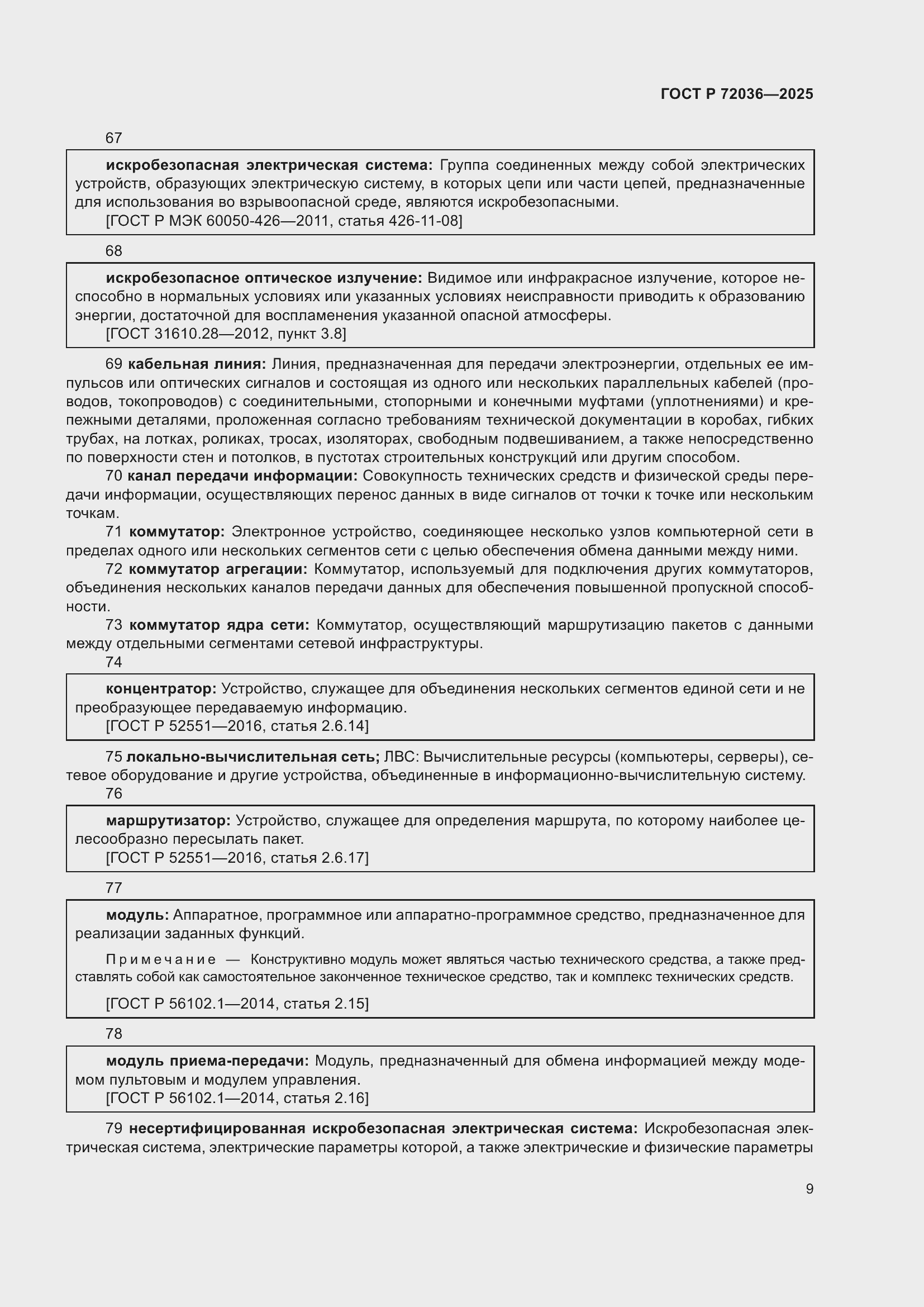 Страница 13 ГОСТ Р 72036-2025