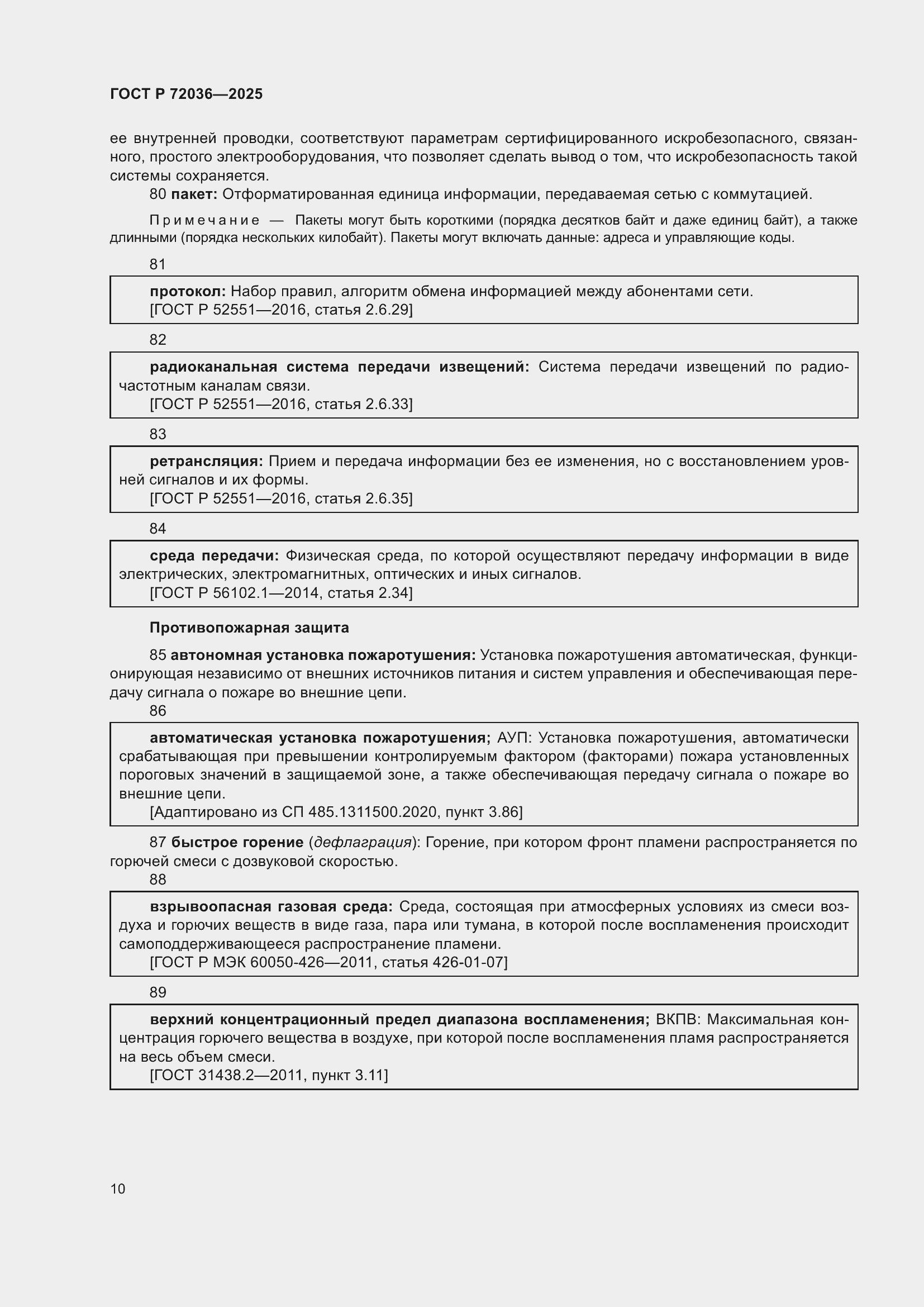 Страница 14 ГОСТ Р 72036-2025