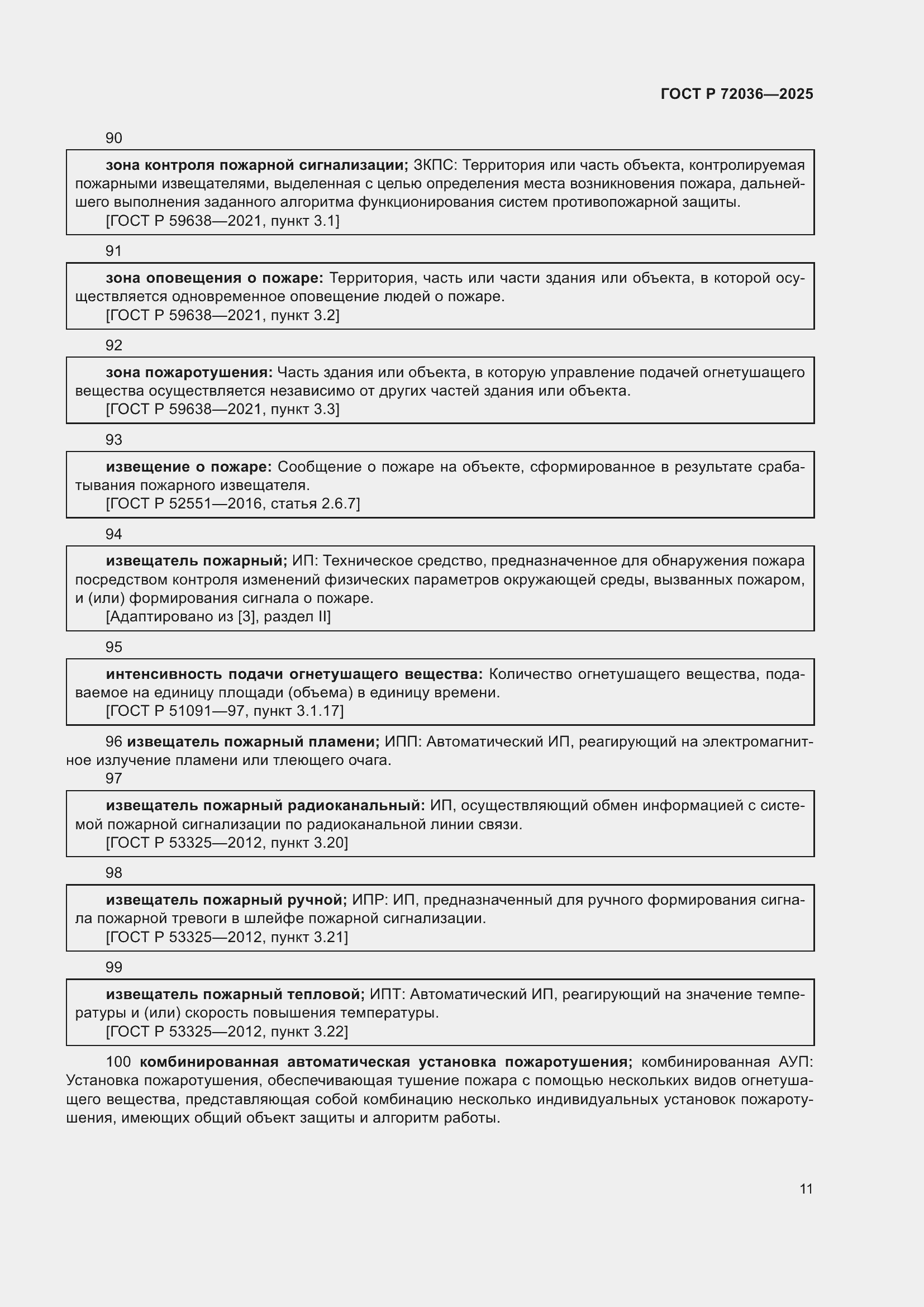 Страница 15 ГОСТ Р 72036-2025