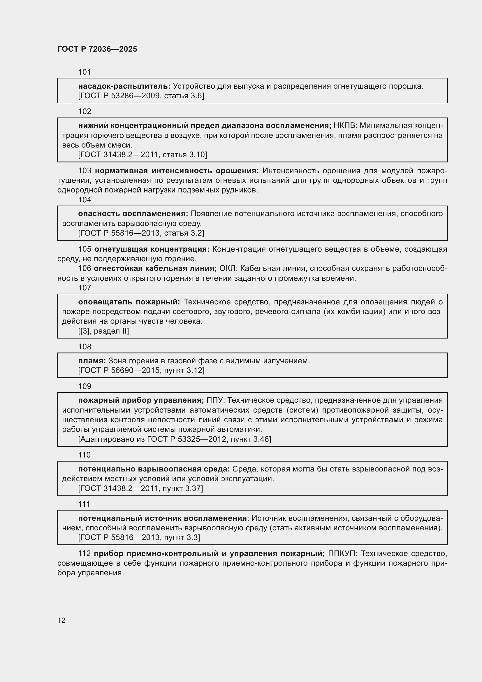 Страница 16 ГОСТ Р 72036-2025