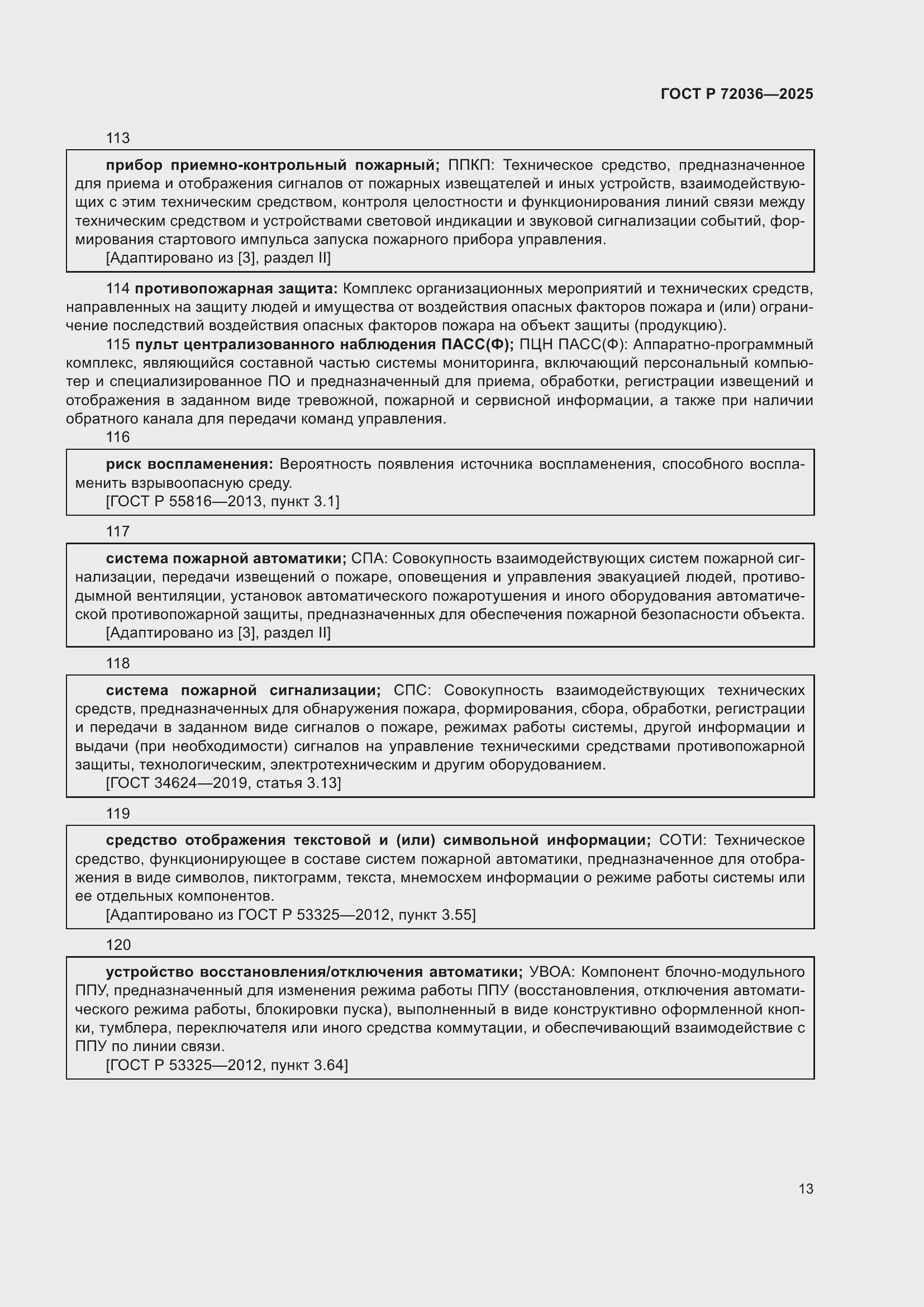 Страница 17 ГОСТ Р 72036-2025