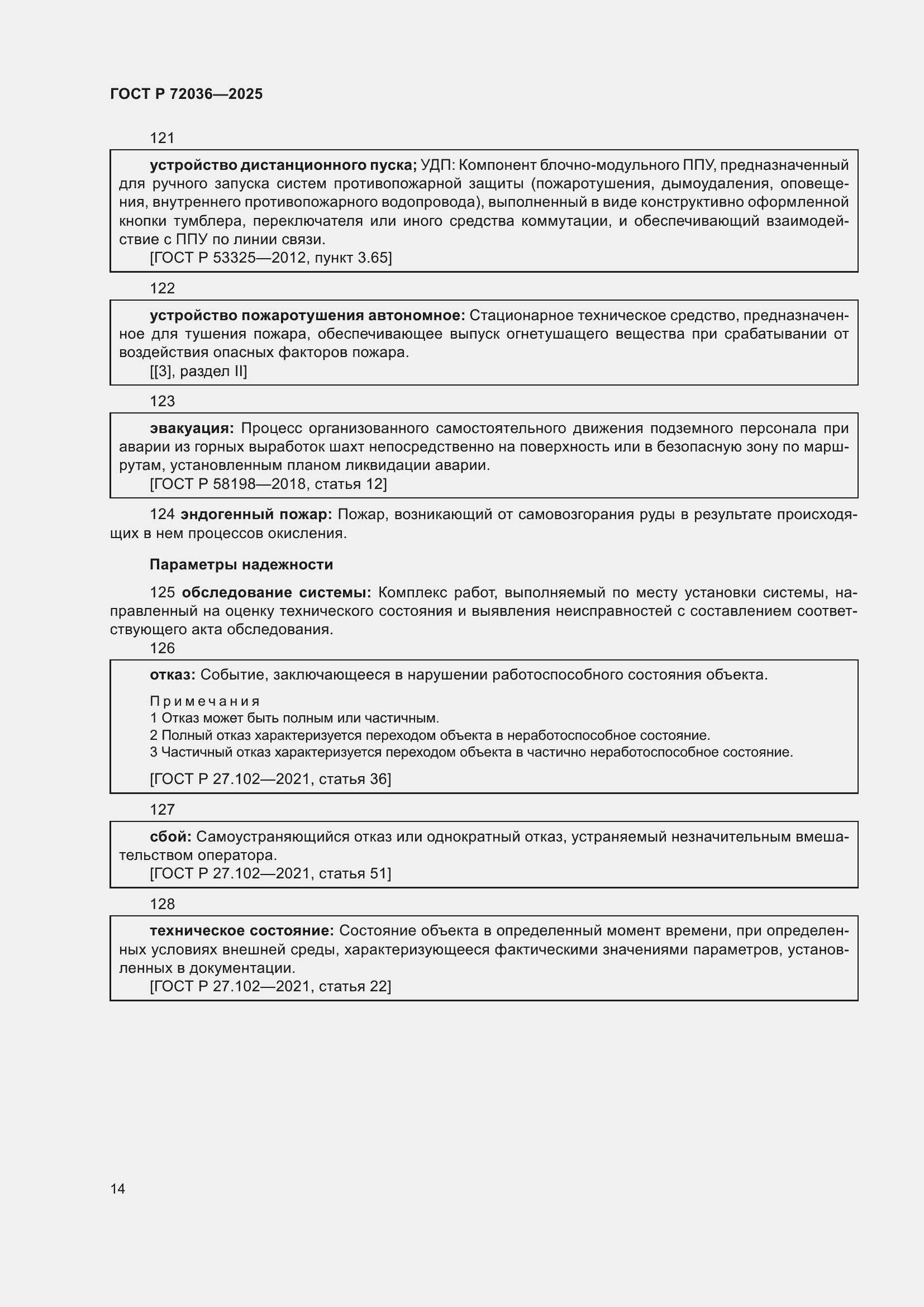 Страница 18 ГОСТ Р 72036-2025