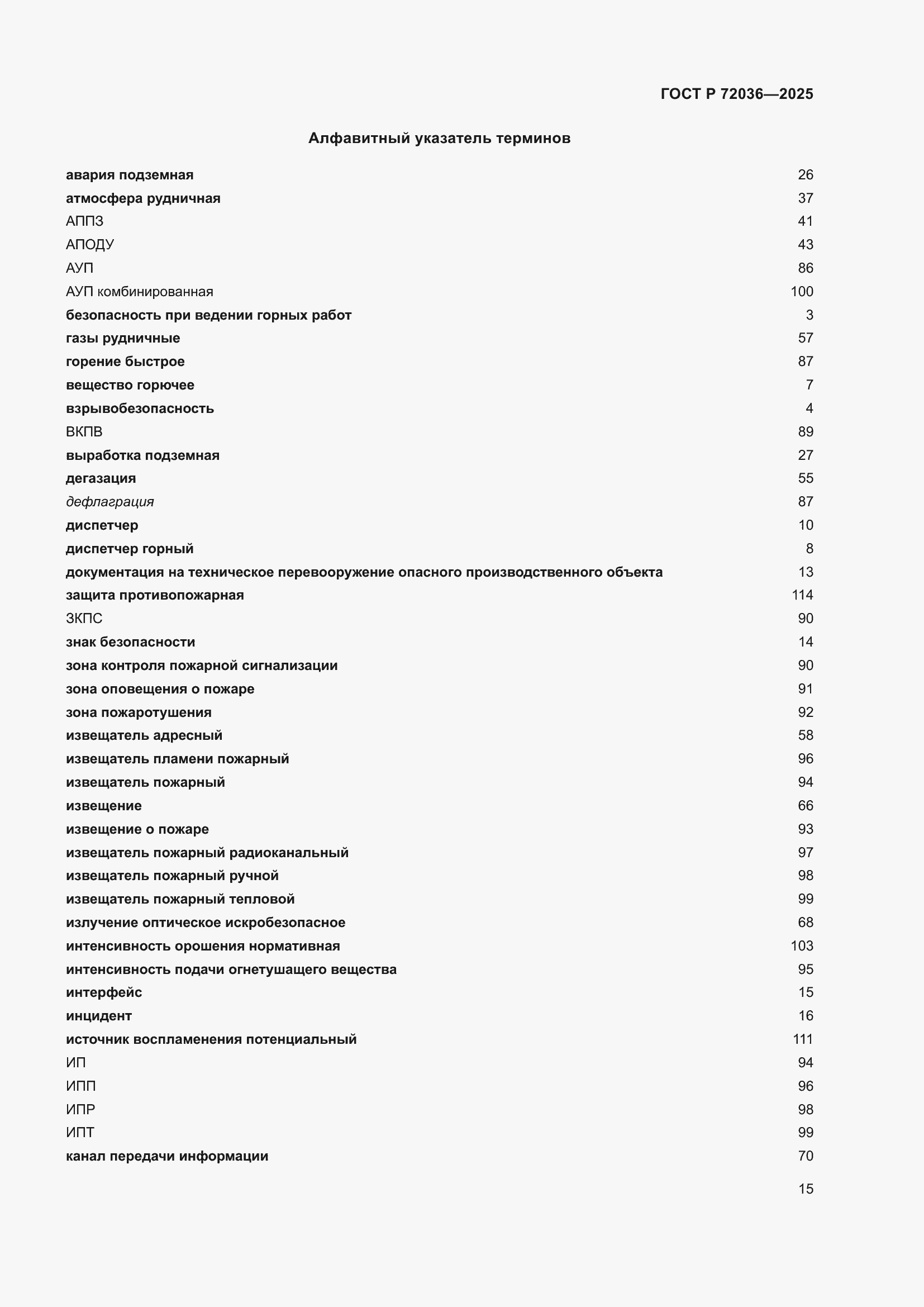 Страница 19 ГОСТ Р 72036-2025