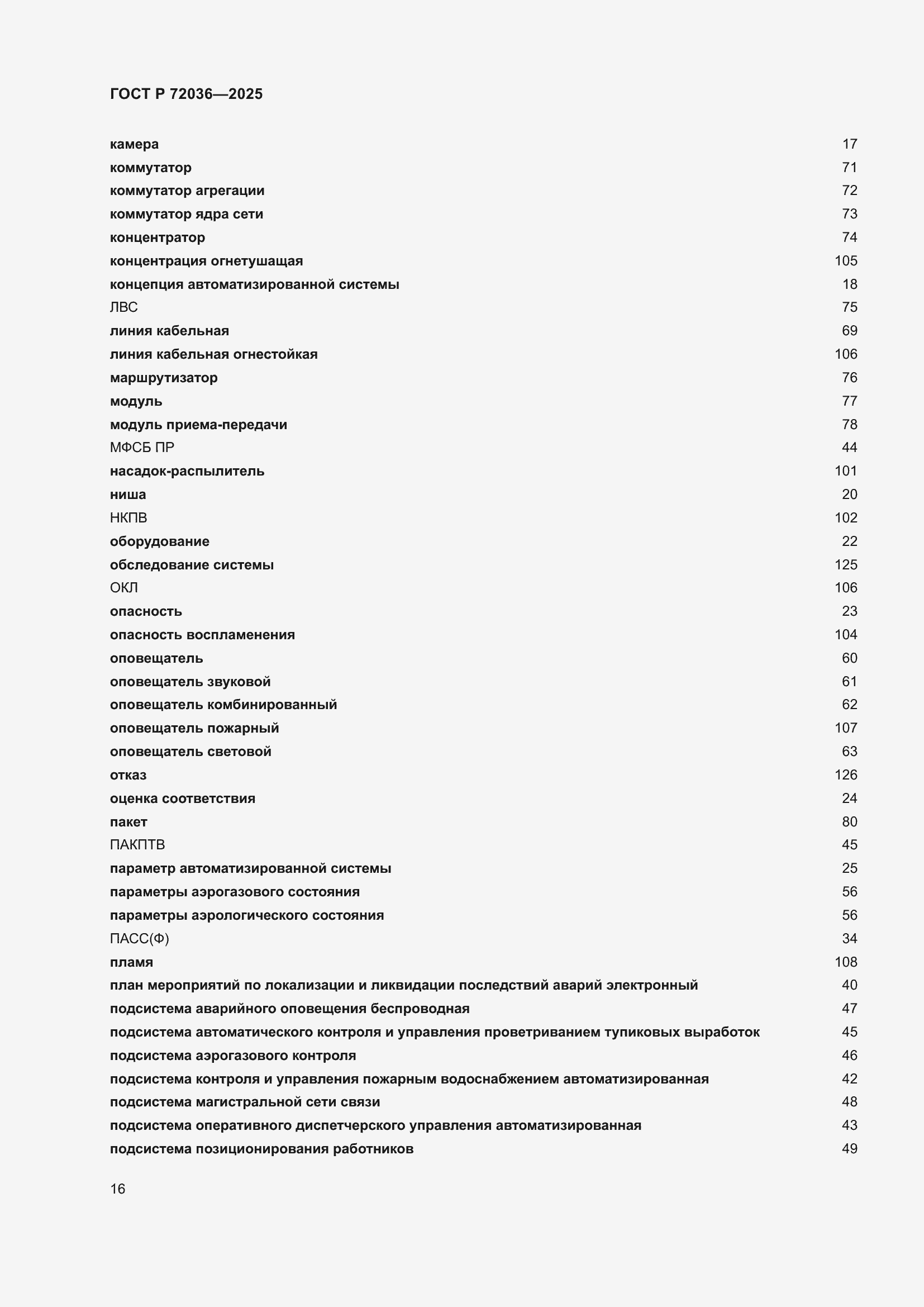 Страница 20 ГОСТ Р 72036-2025