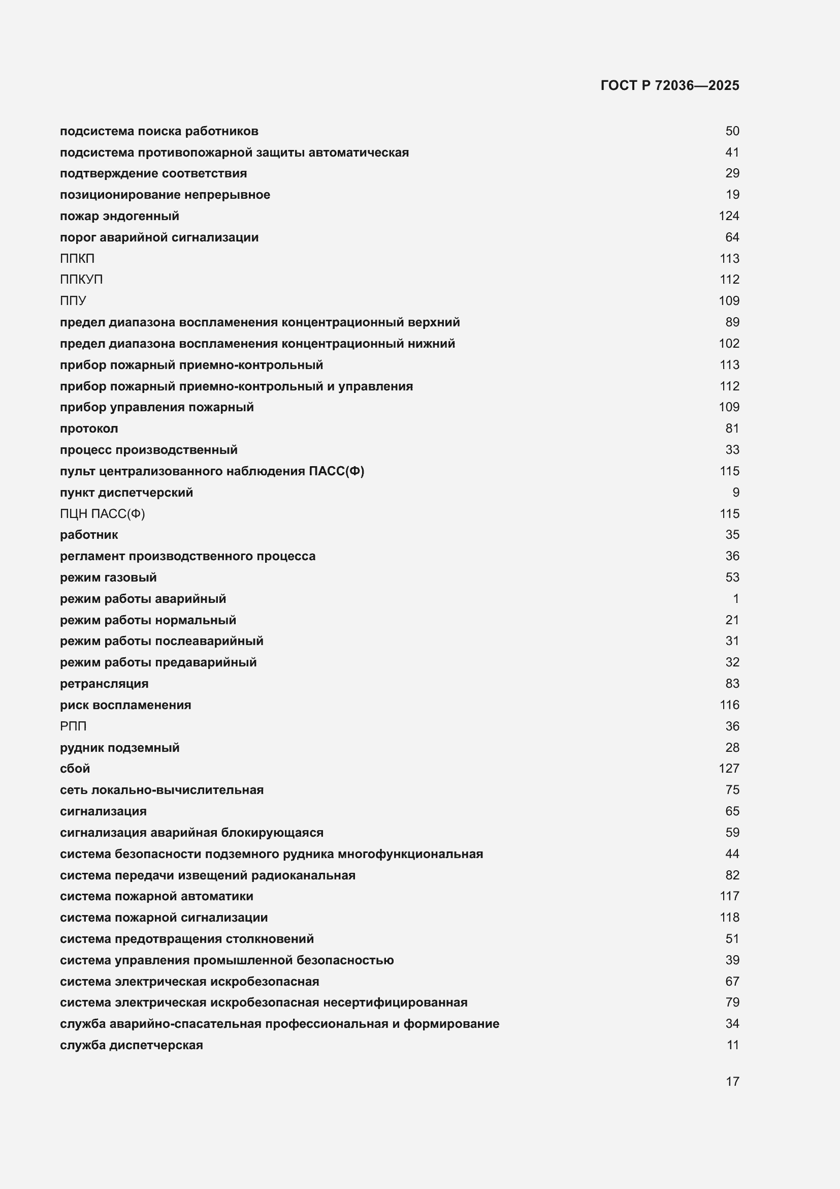 Страница 21 ГОСТ Р 72036-2025