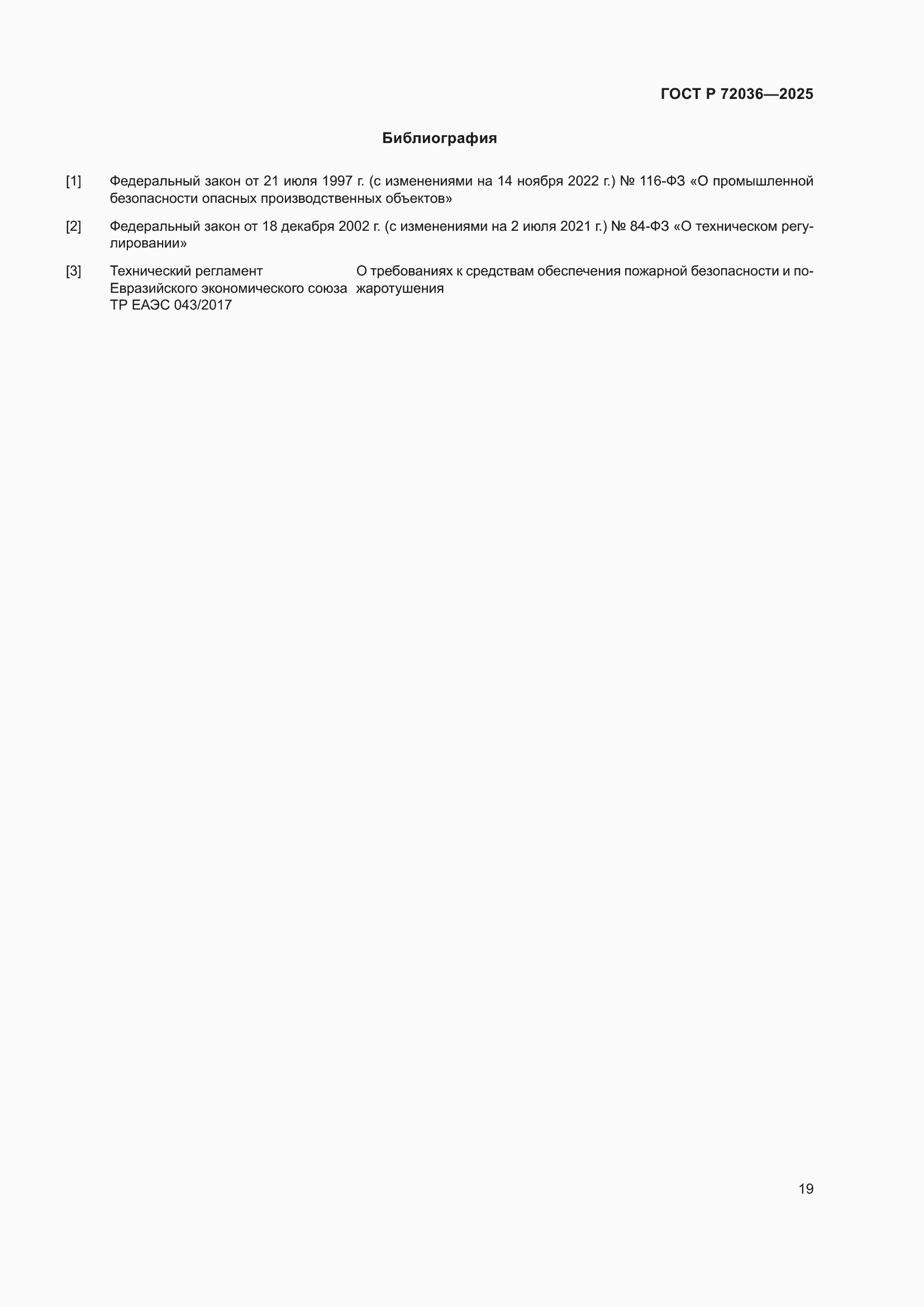 Страница 23 ГОСТ Р 72036-2025