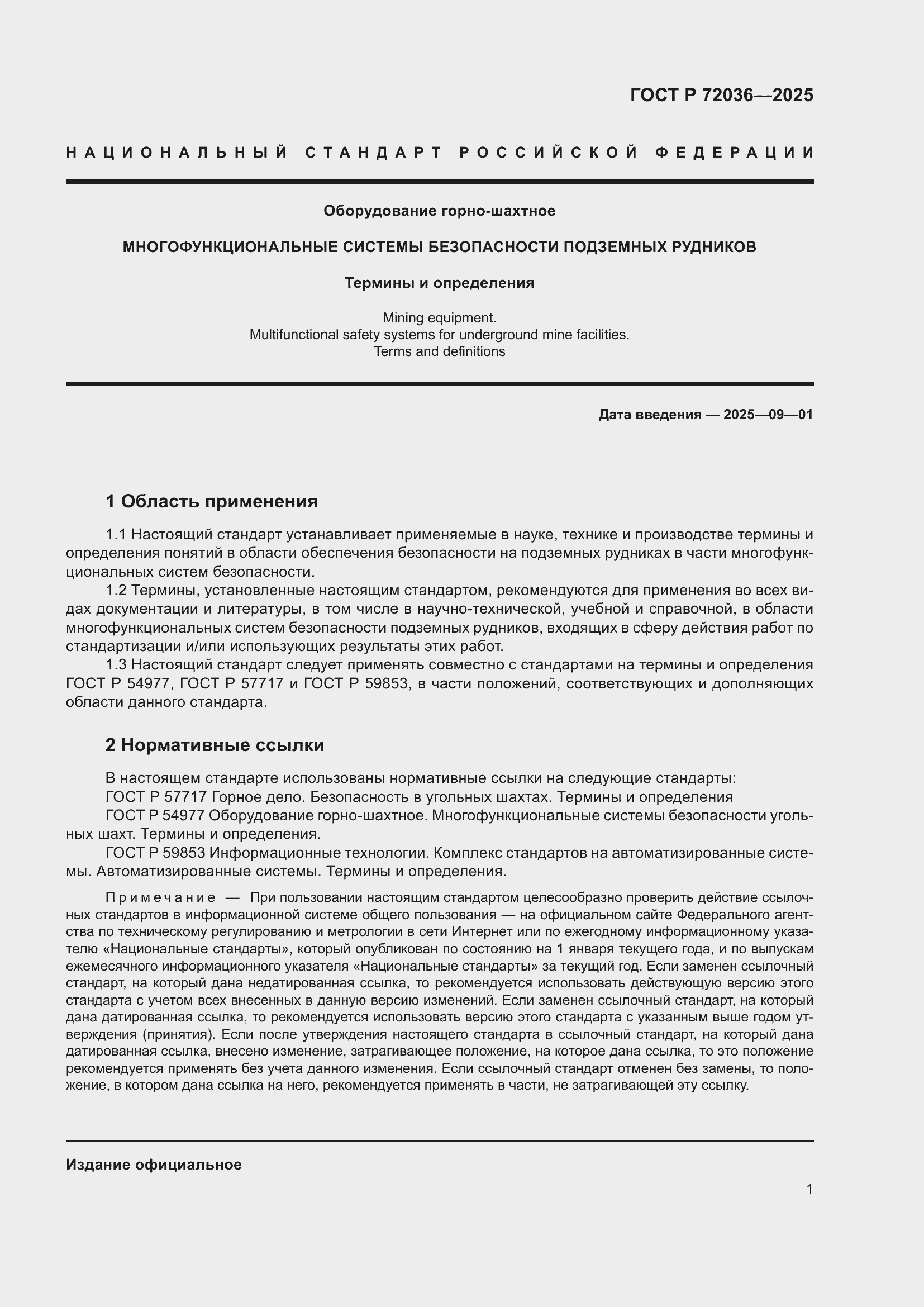 Страница 5 ГОСТ Р 72036-2025