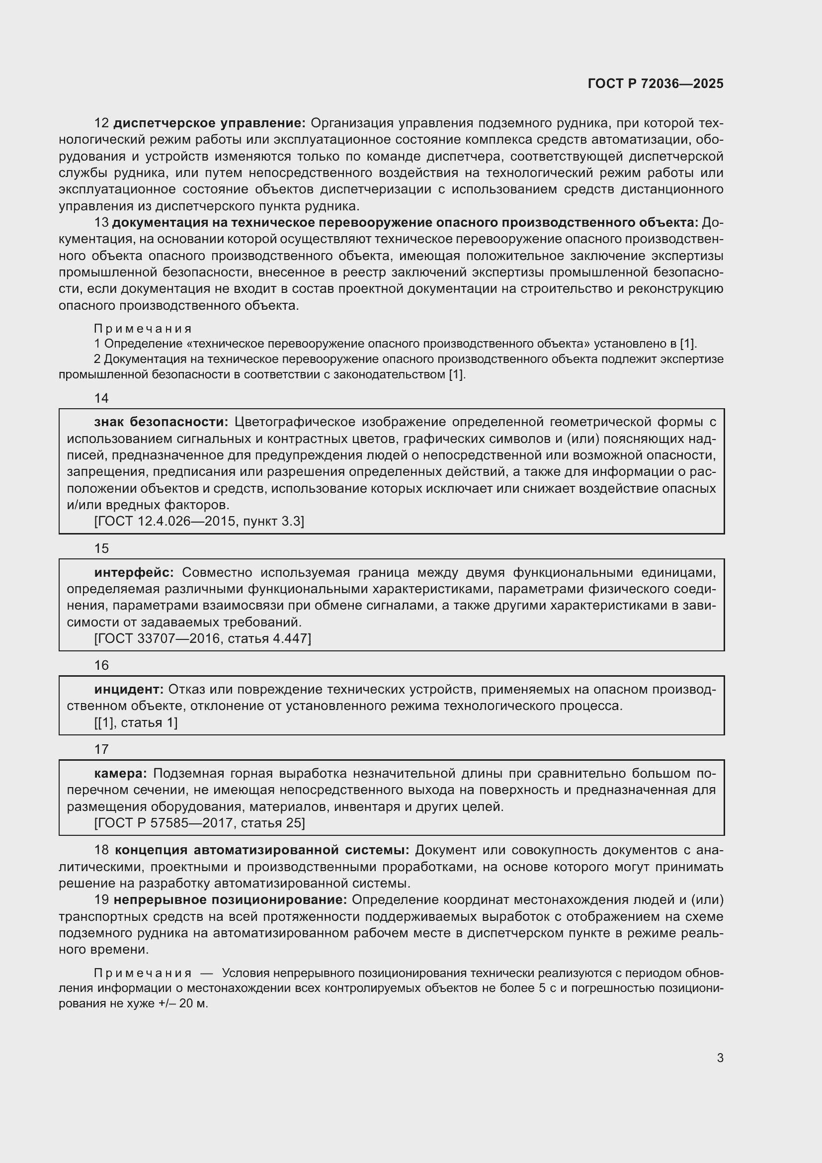 Страница 7 ГОСТ Р 72036-2025