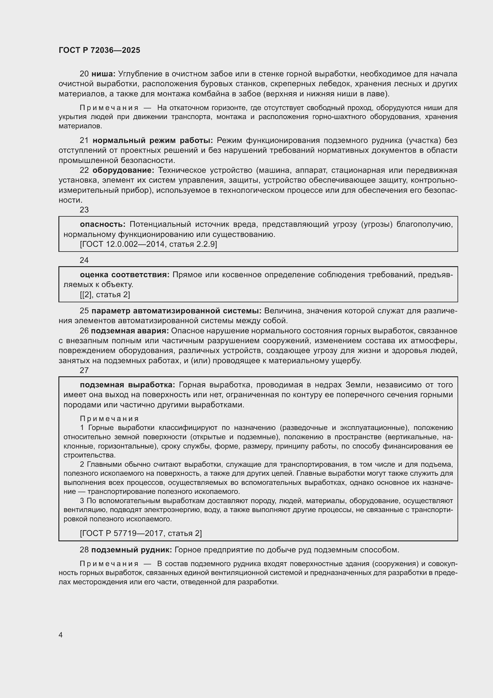 Страница 8 ГОСТ Р 72036-2025