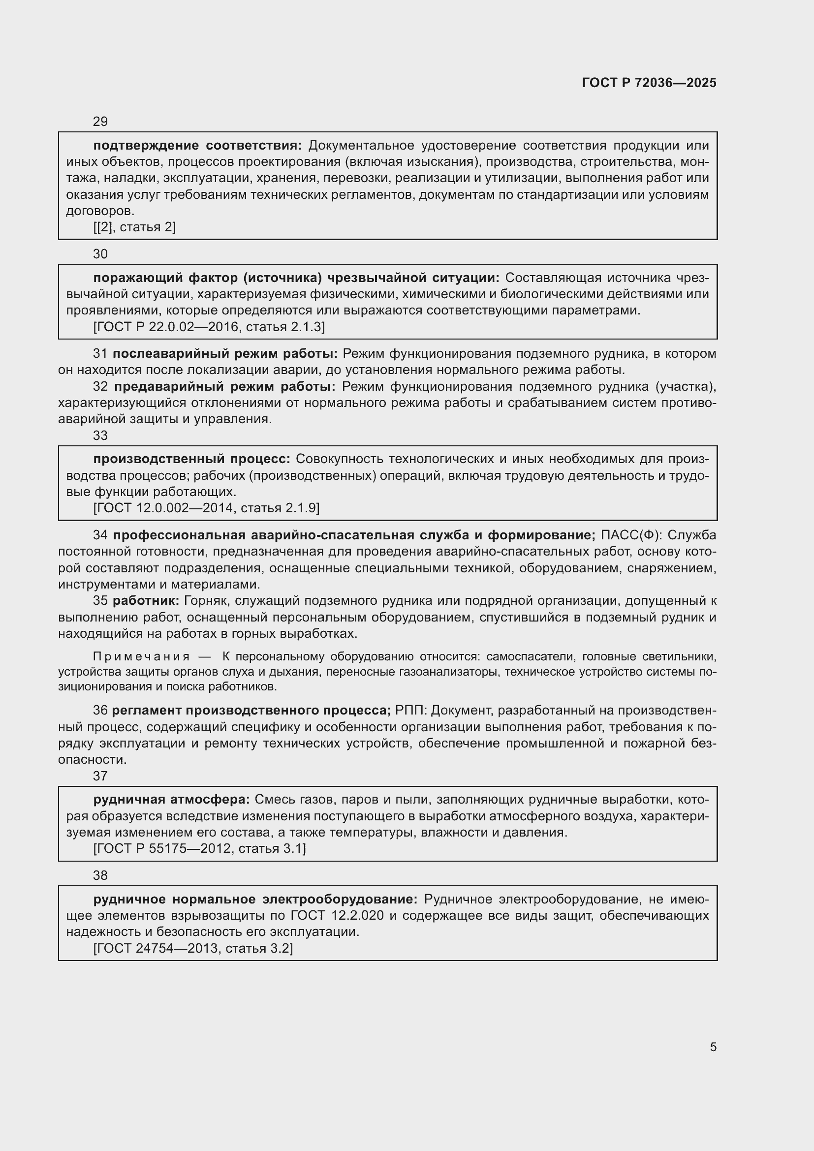 Страница 9 ГОСТ Р 72036-2025
