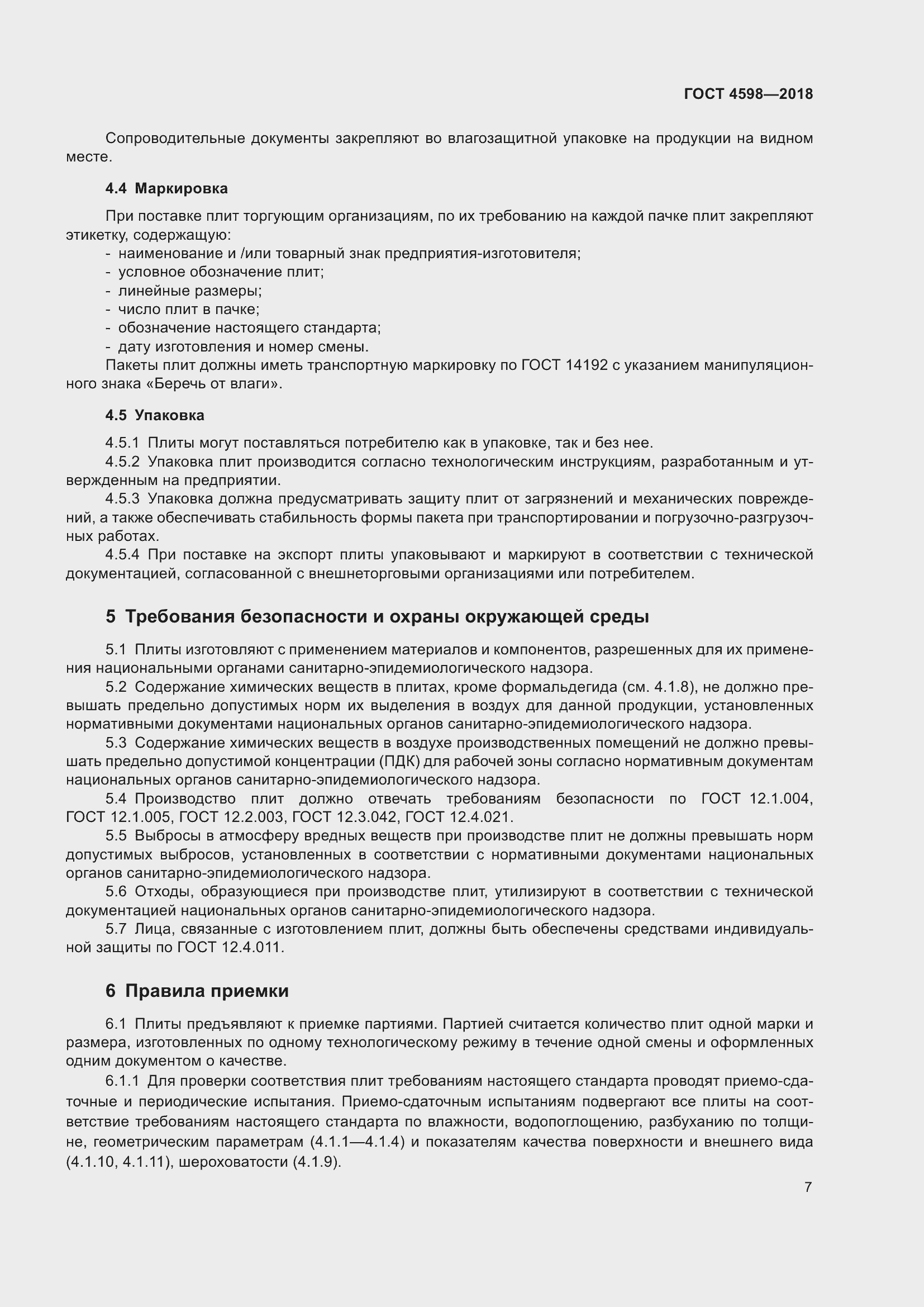 Страница 12 ГОСТ 4598-2018