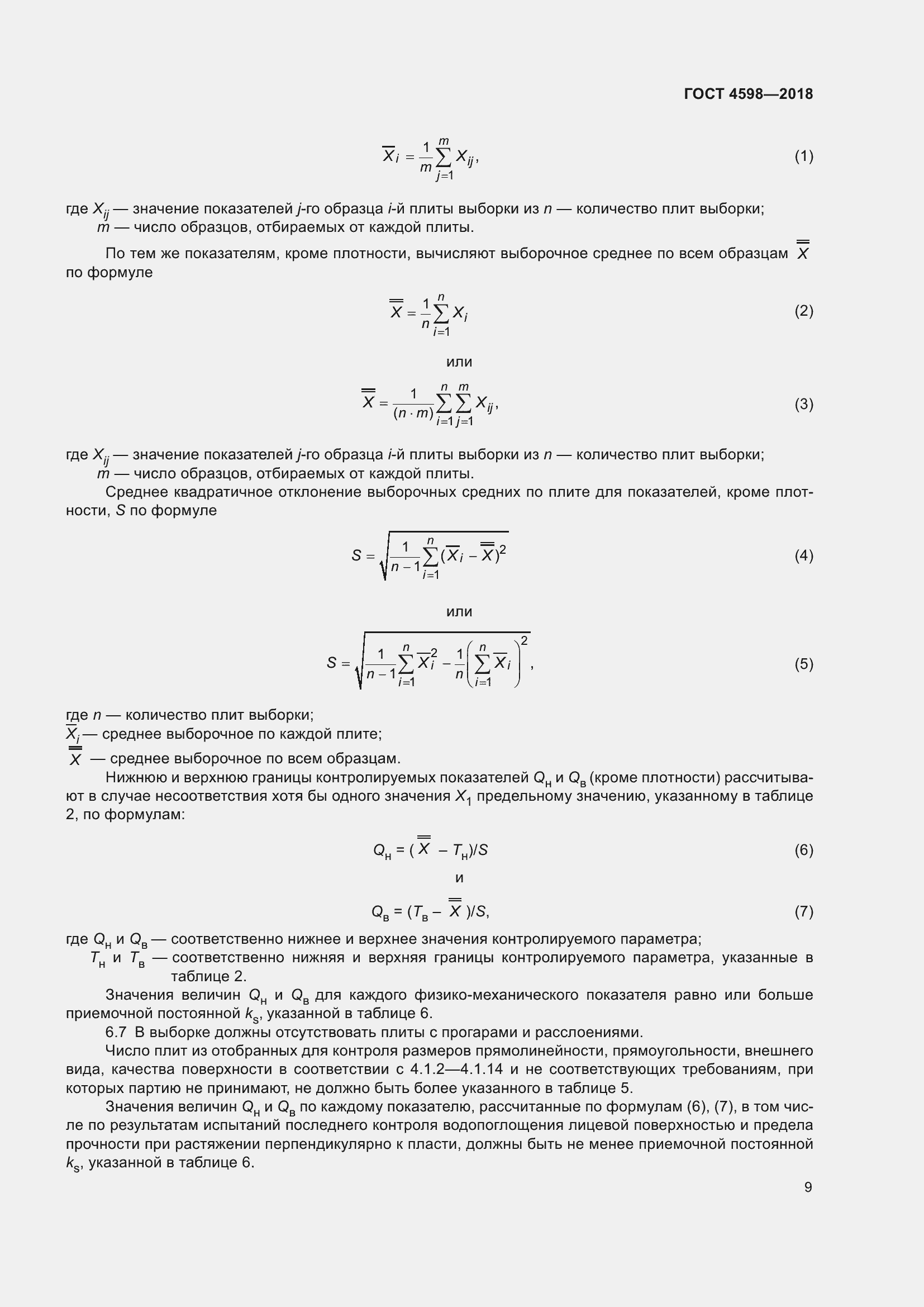 Страница 14 ГОСТ 4598-2018