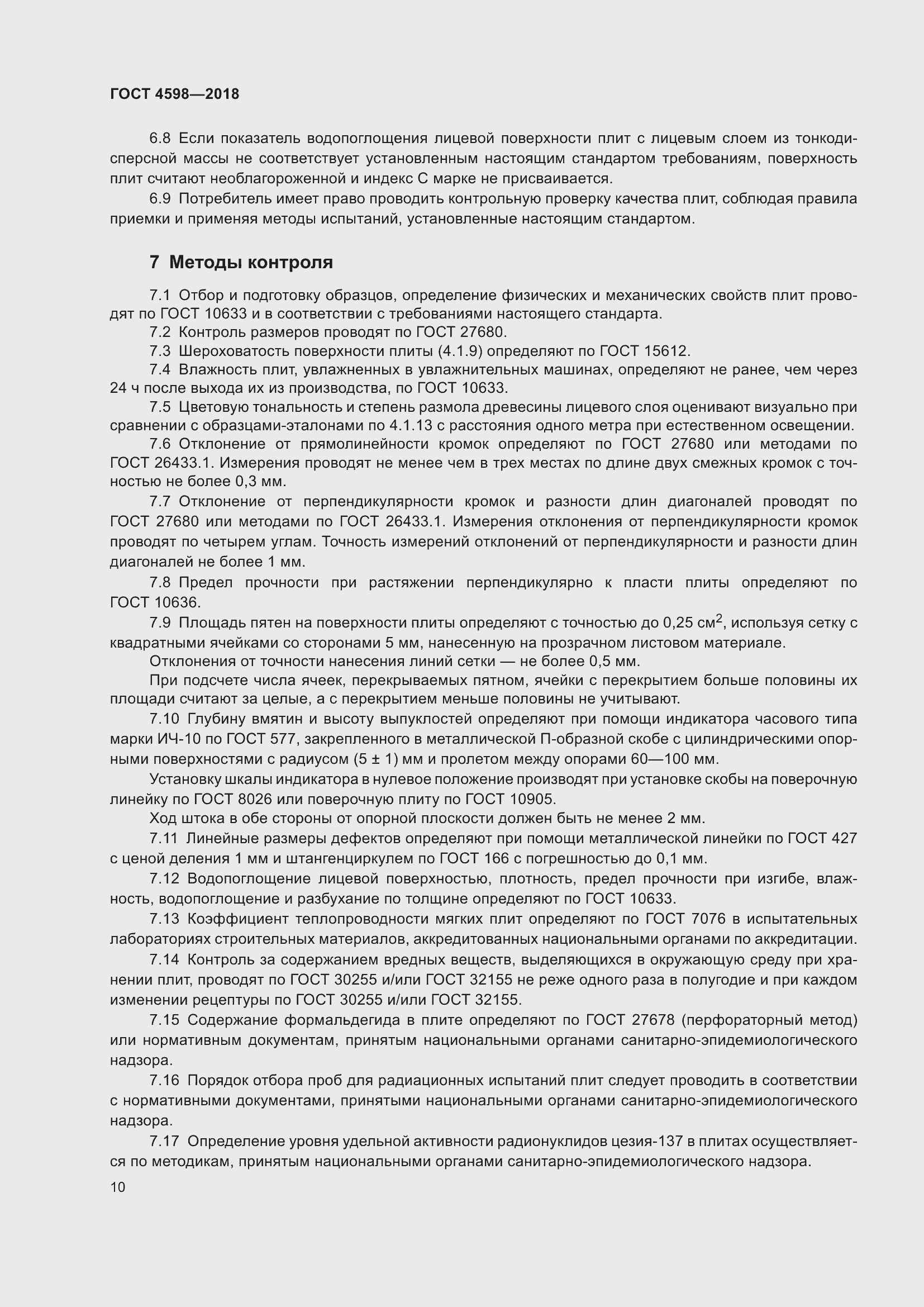 Страница 15 ГОСТ 4598-2018