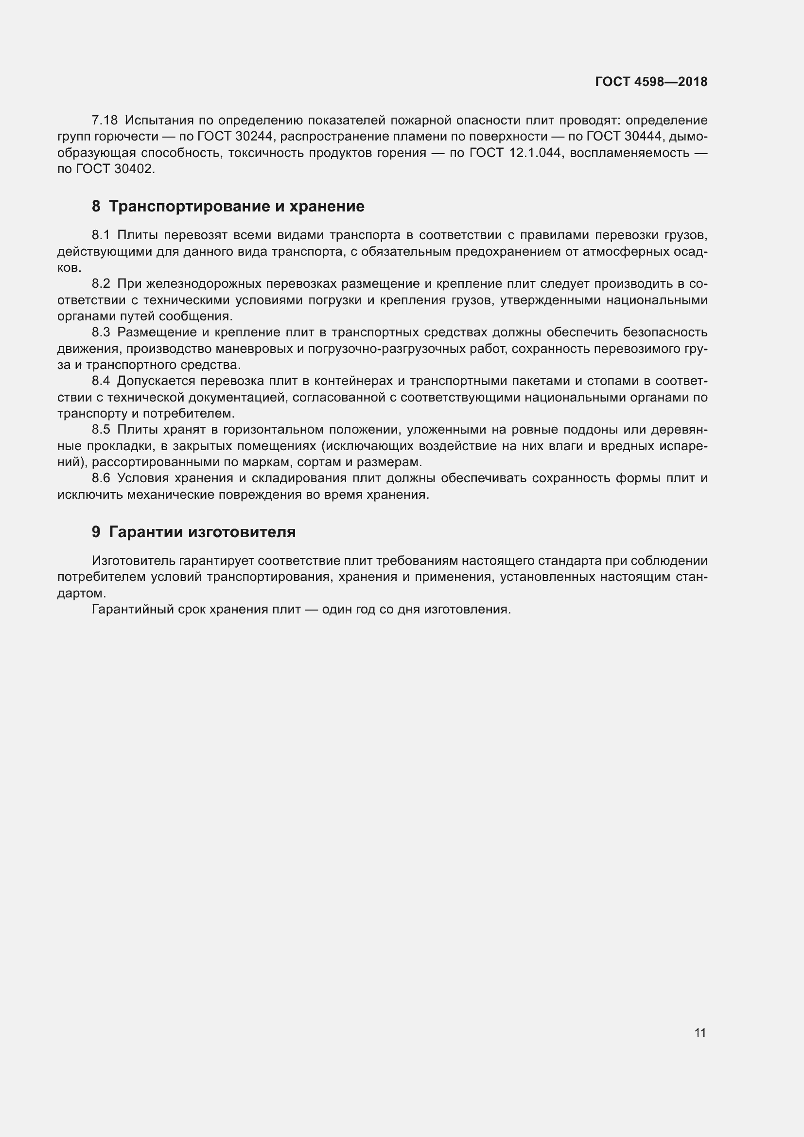 Страница 16 ГОСТ 4598-2018