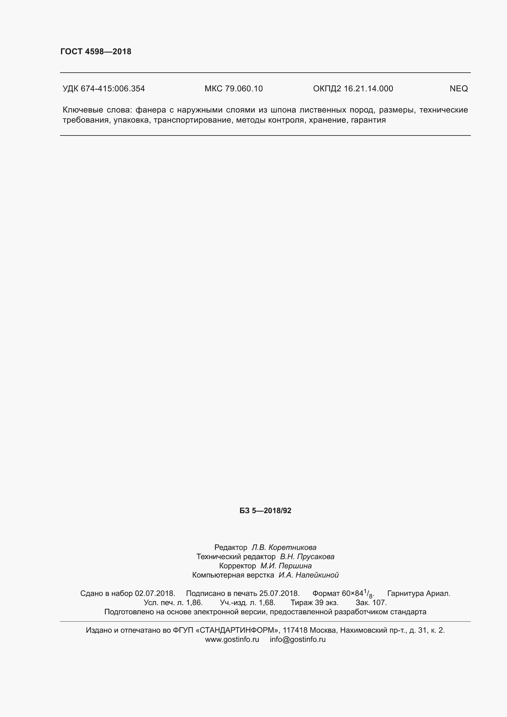 Страница 17 ГОСТ 4598-2018