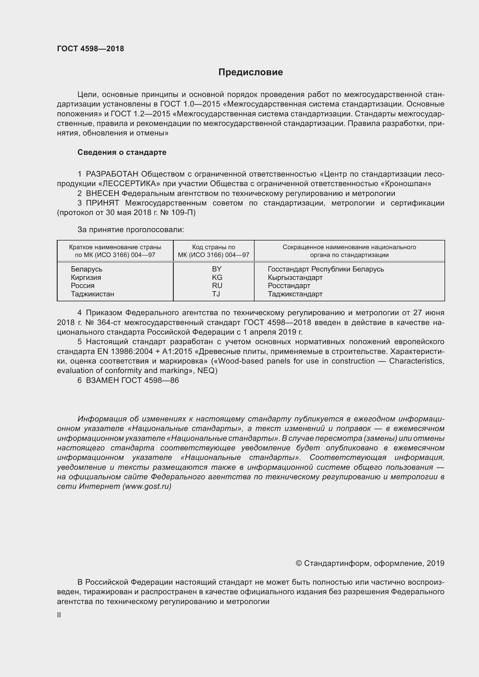 Страница 2 ГОСТ 4598-2018