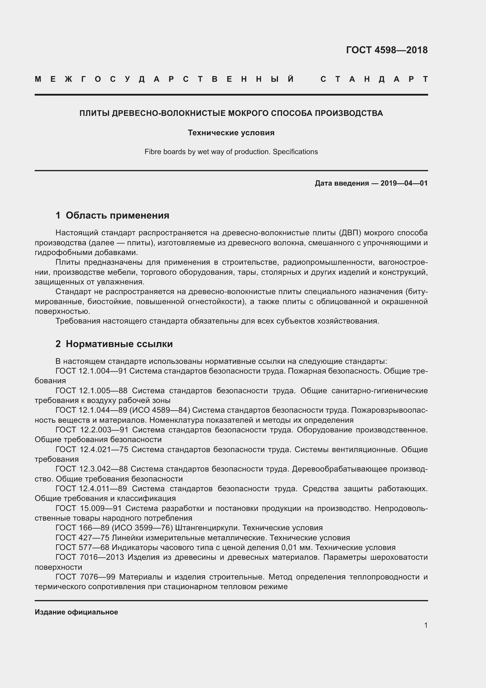 Страница 6 ГОСТ 4598-2018