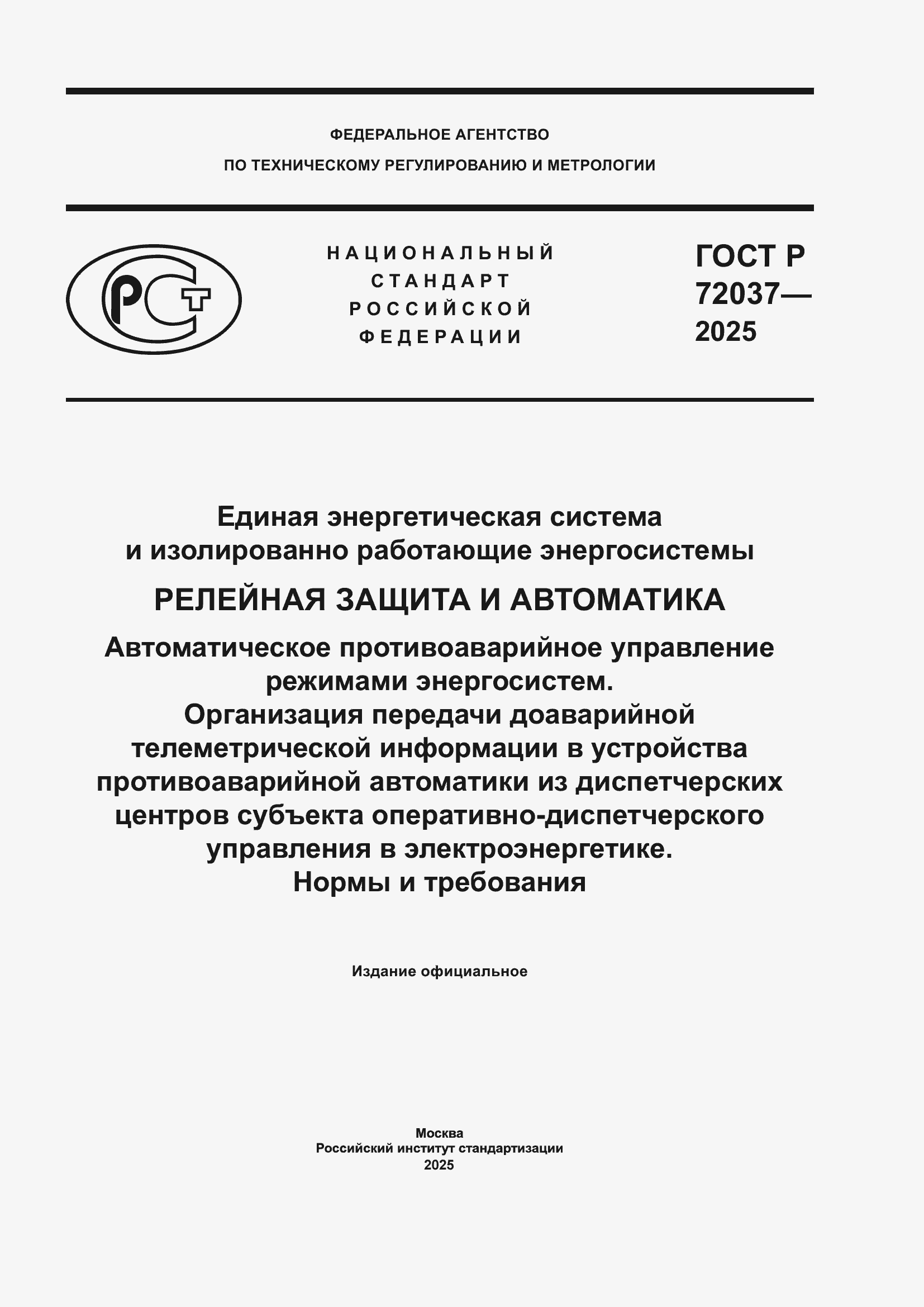 Страница 1 ГОСТ Р 72037-2025