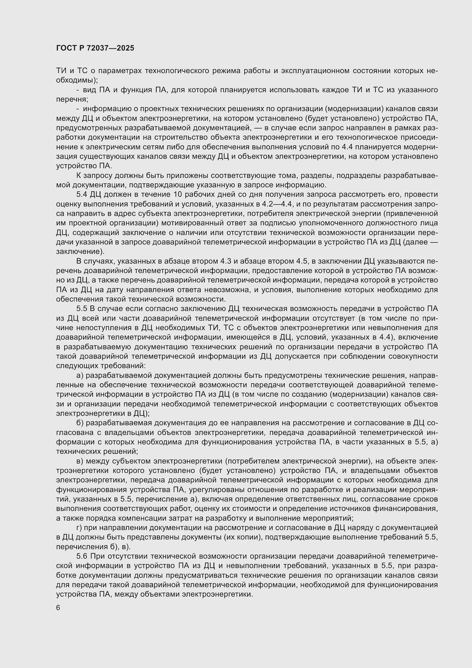 Страница 10 ГОСТ Р 72037-2025