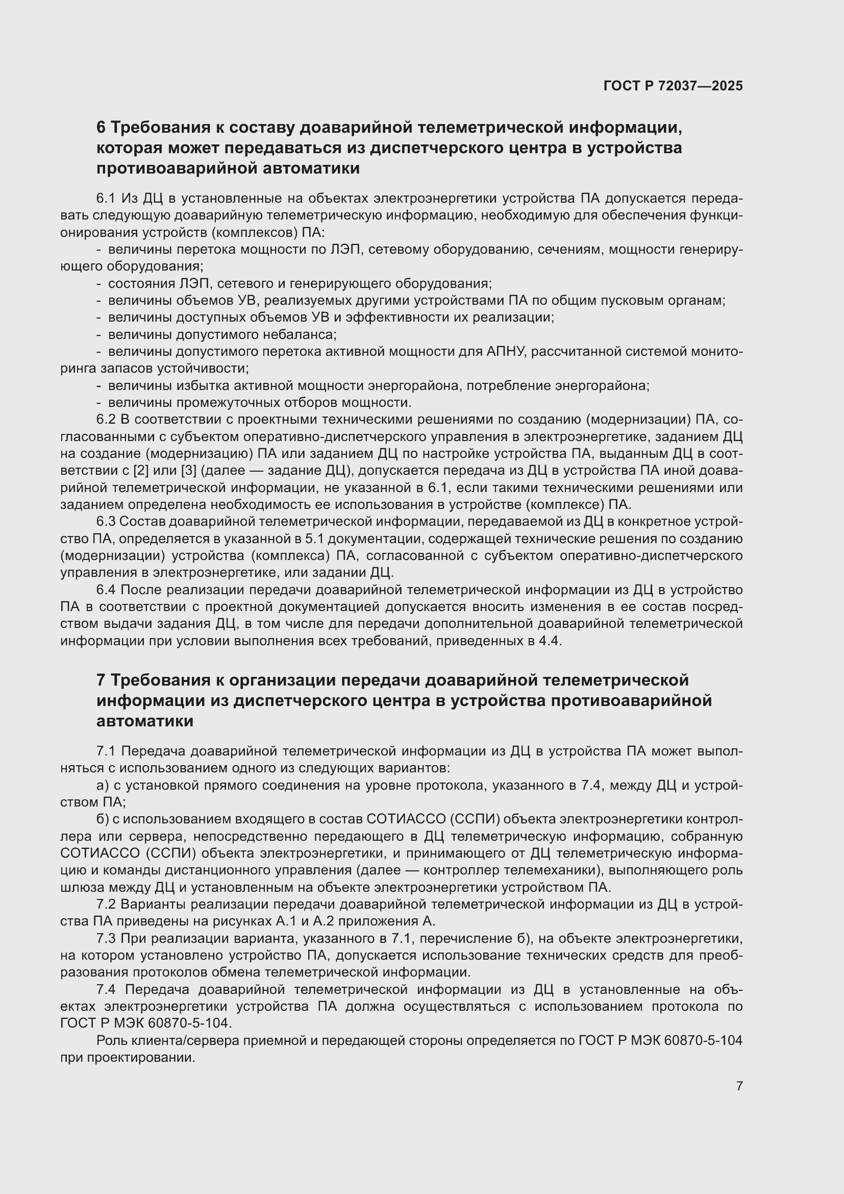 Страница 11 ГОСТ Р 72037-2025