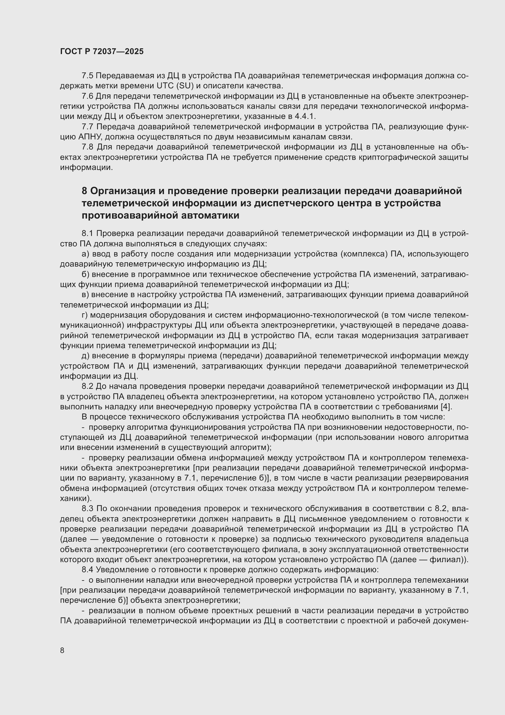 Страница 12 ГОСТ Р 72037-2025