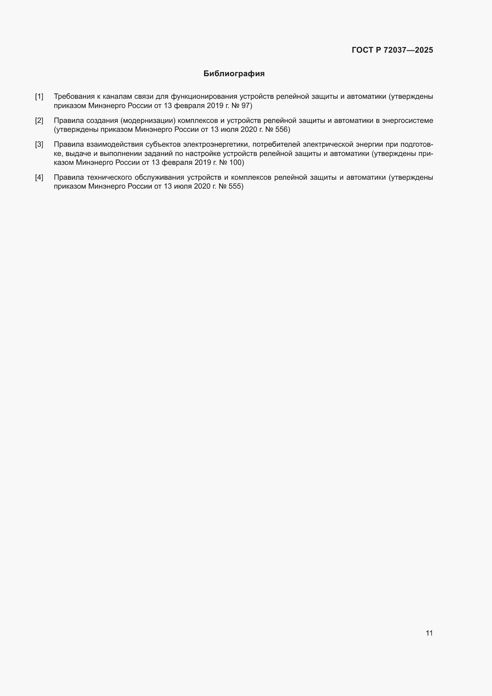 Страница 15 ГОСТ Р 72037-2025