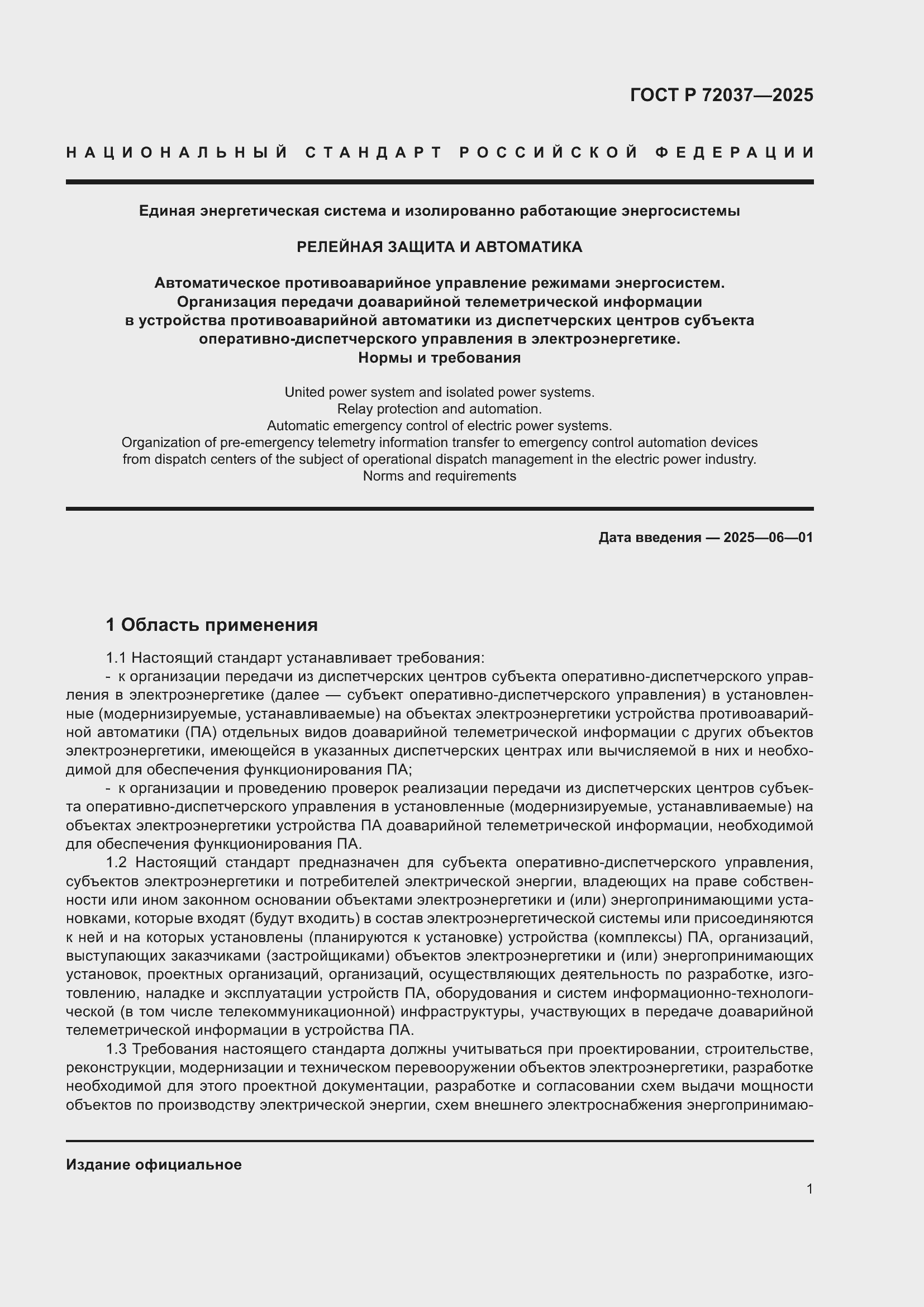 Страница 5 ГОСТ Р 72037-2025