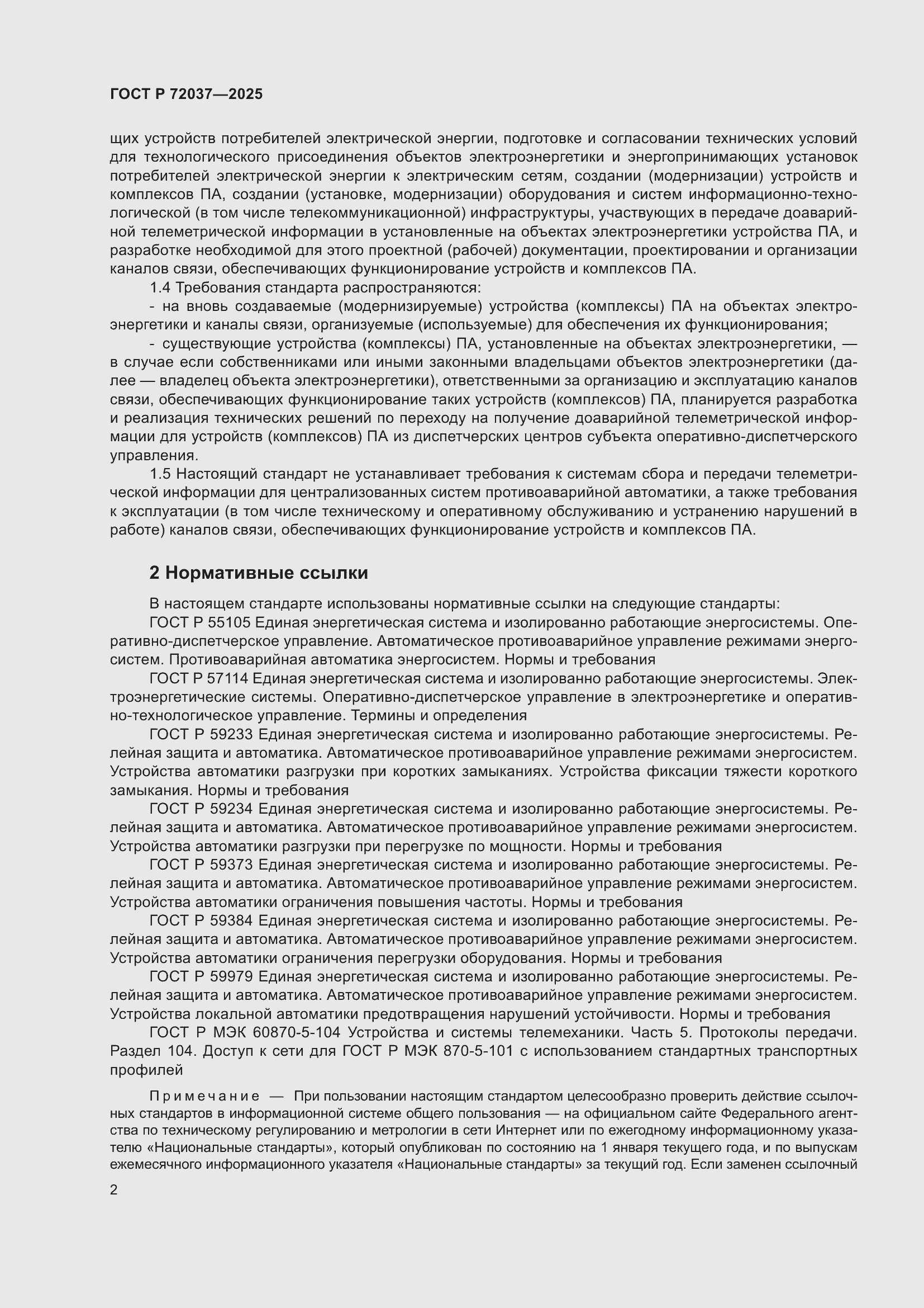 Страница 6 ГОСТ Р 72037-2025