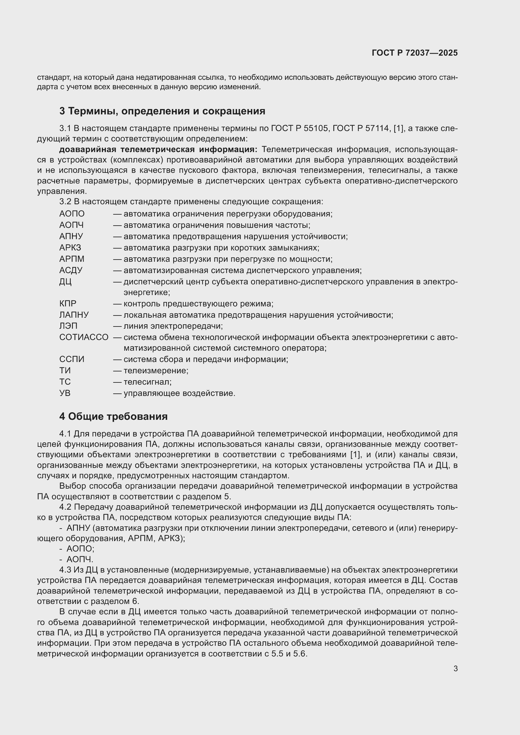 Страница 7 ГОСТ Р 72037-2025