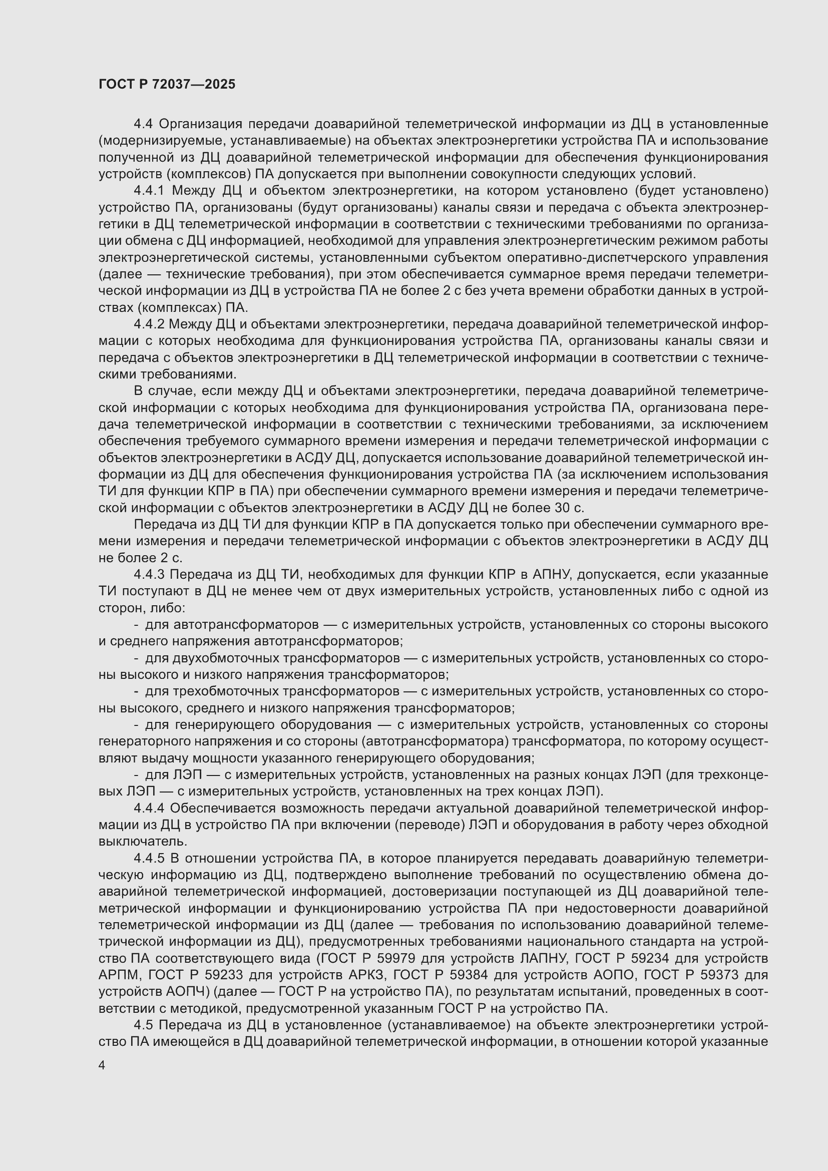 Страница 8 ГОСТ Р 72037-2025