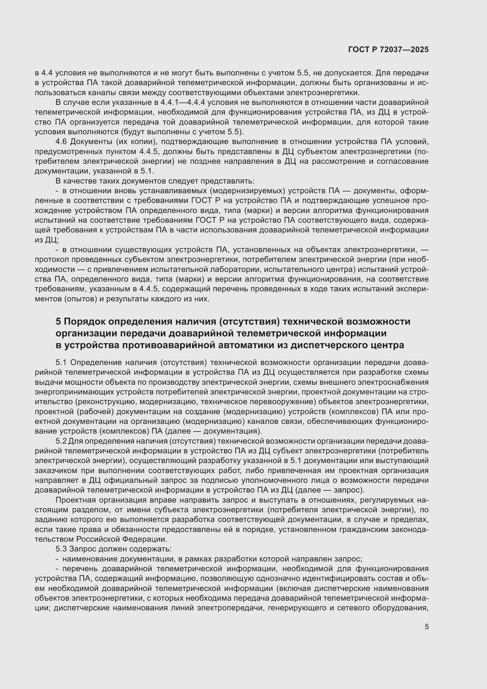 Страница 9 ГОСТ Р 72037-2025